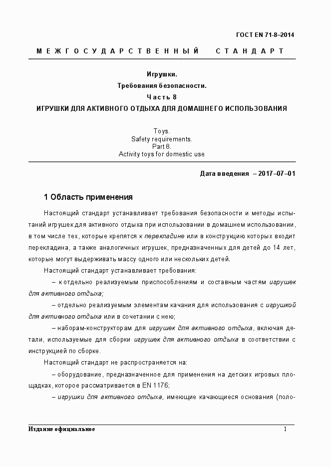Страница 7 ГОСТ EN 71-8-2014