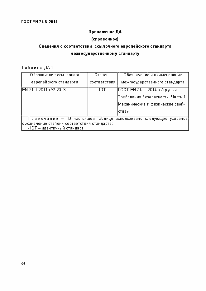 Страница 70 ГОСТ EN 71-8-2014