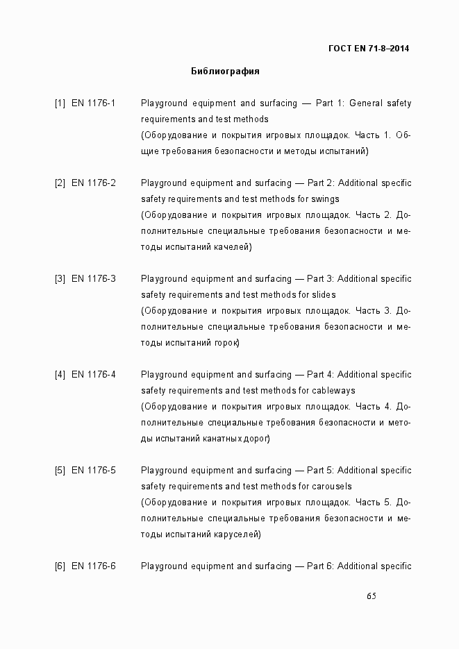 Страница 71 ГОСТ EN 71-8-2014