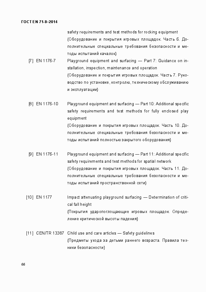 Страница 72 ГОСТ EN 71-8-2014