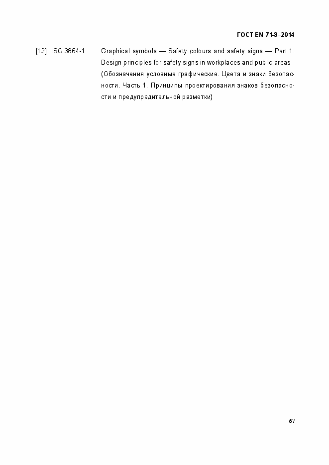 Страница 73 ГОСТ EN 71-8-2014