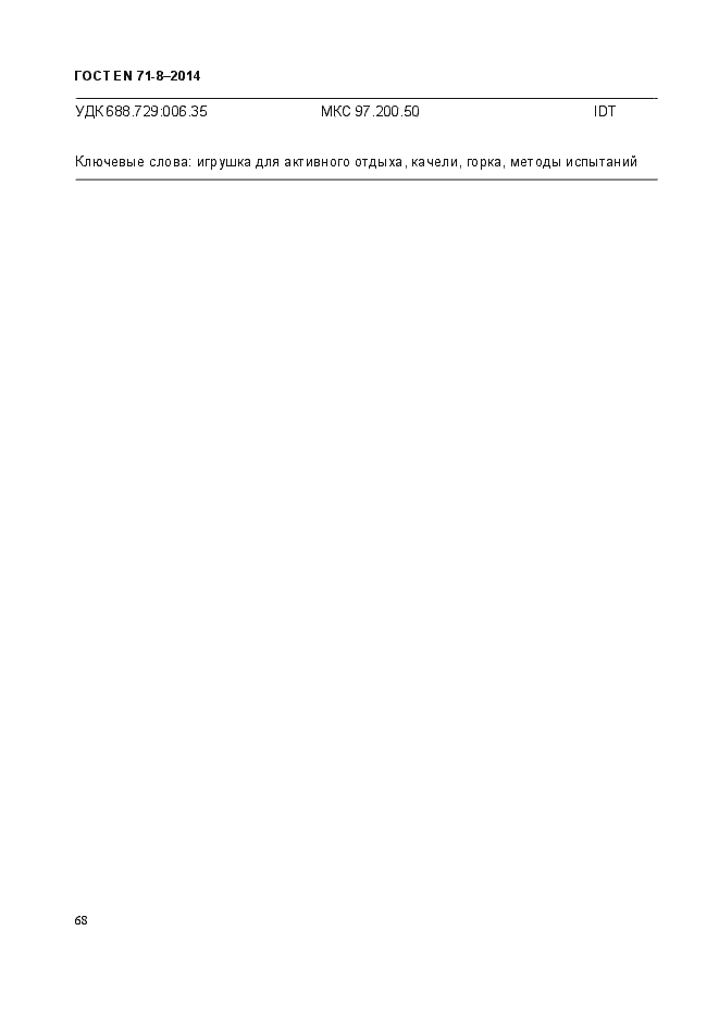 Страница 74 ГОСТ EN 71-8-2014