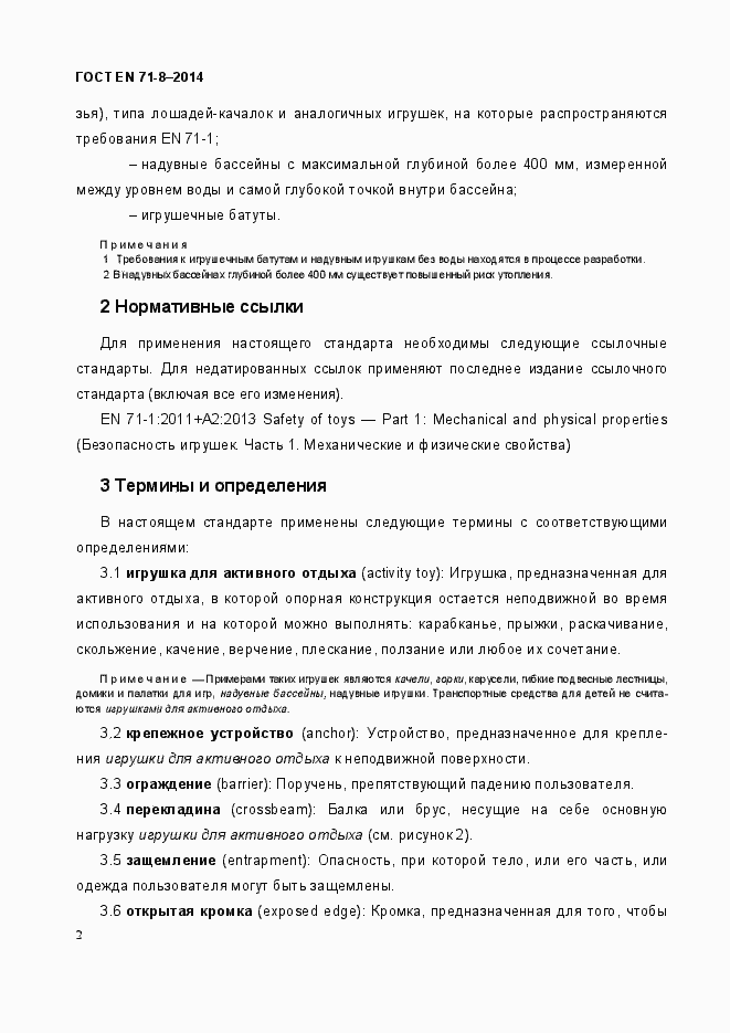 Страница 8 ГОСТ EN 71-8-2014