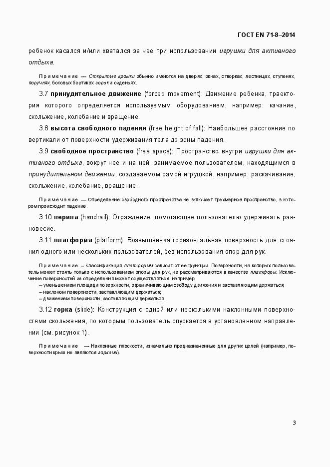 Страница 9 ГОСТ EN 71-8-2014
