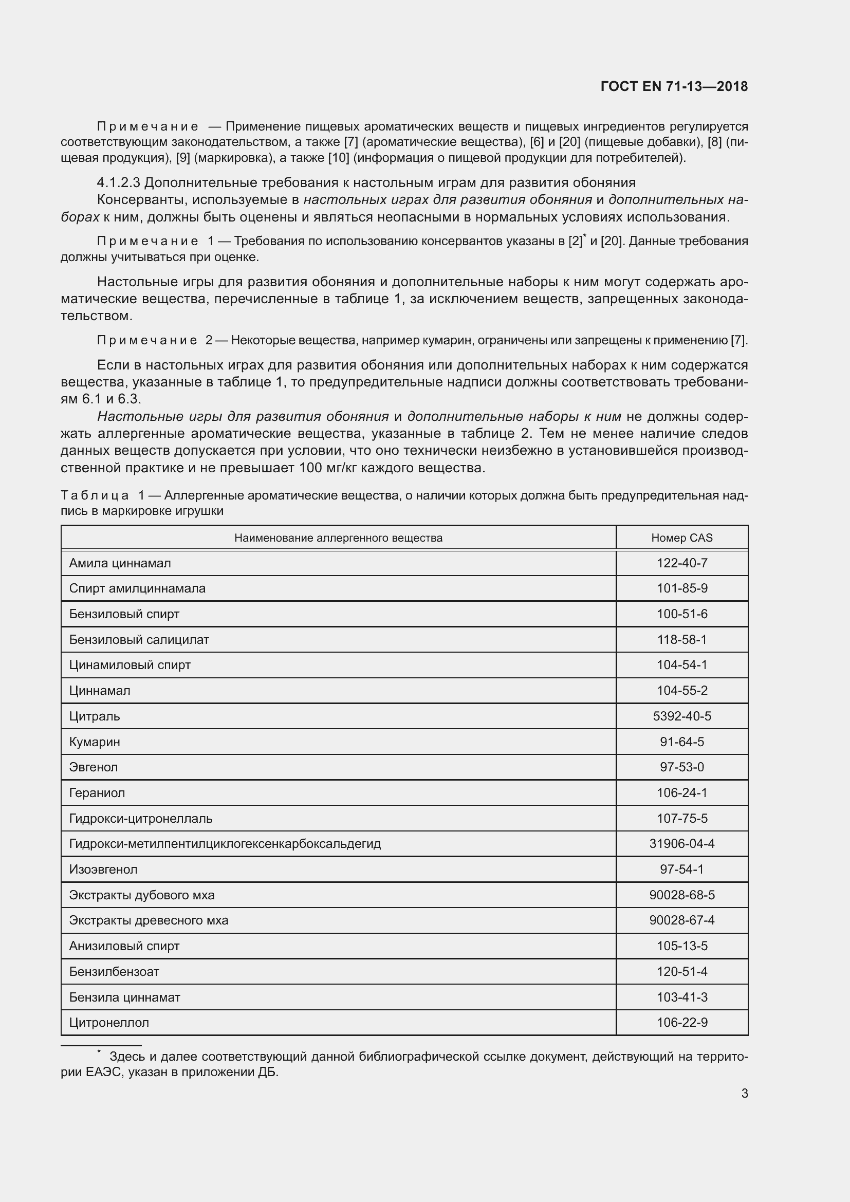 Страница 10 ГОСТ EN 71-13-2018