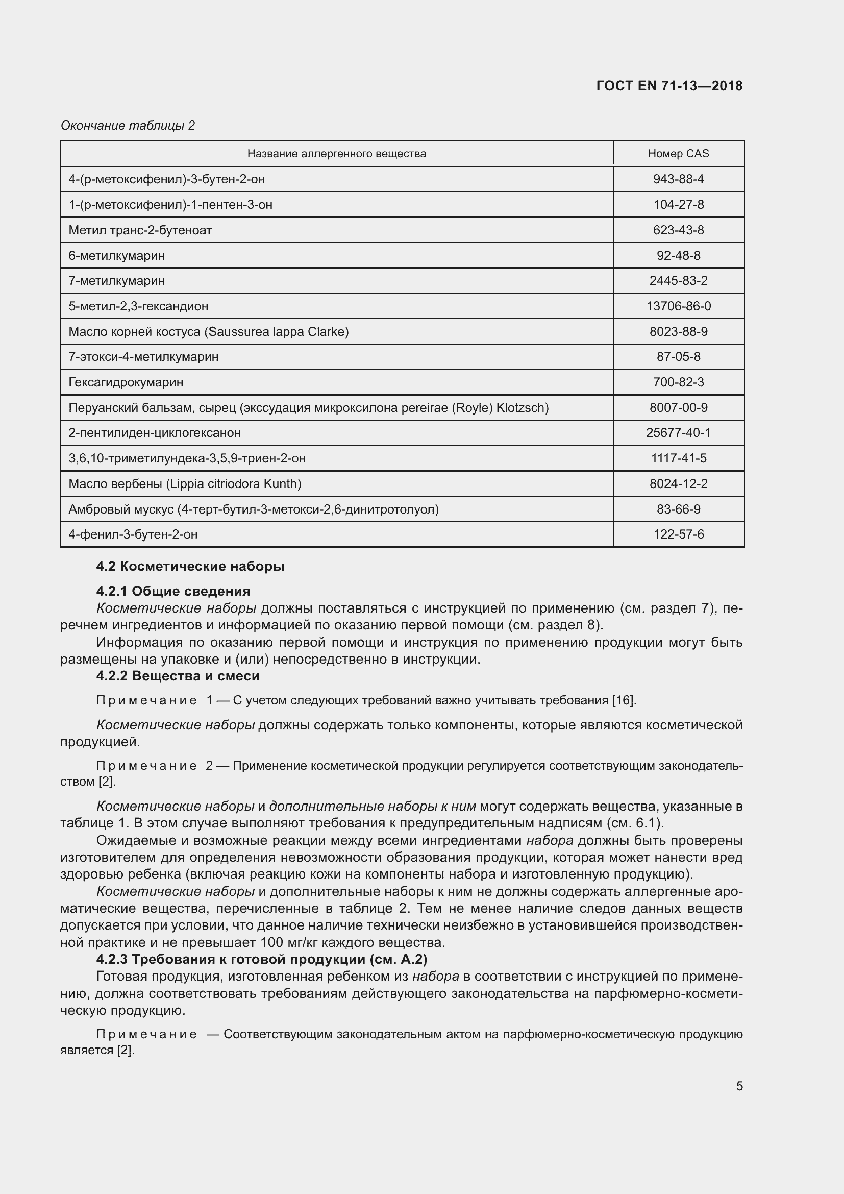 Страница 12 ГОСТ EN 71-13-2018