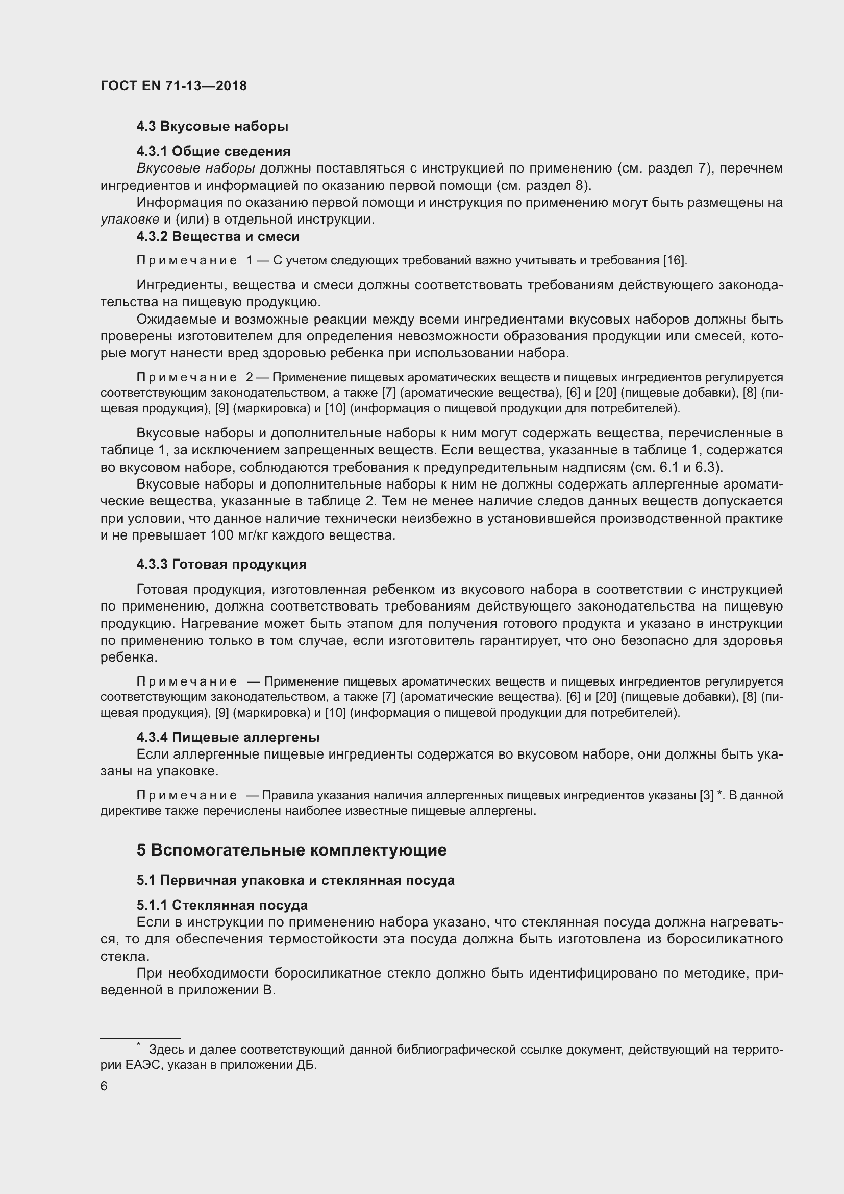 Страница 13 ГОСТ EN 71-13-2018