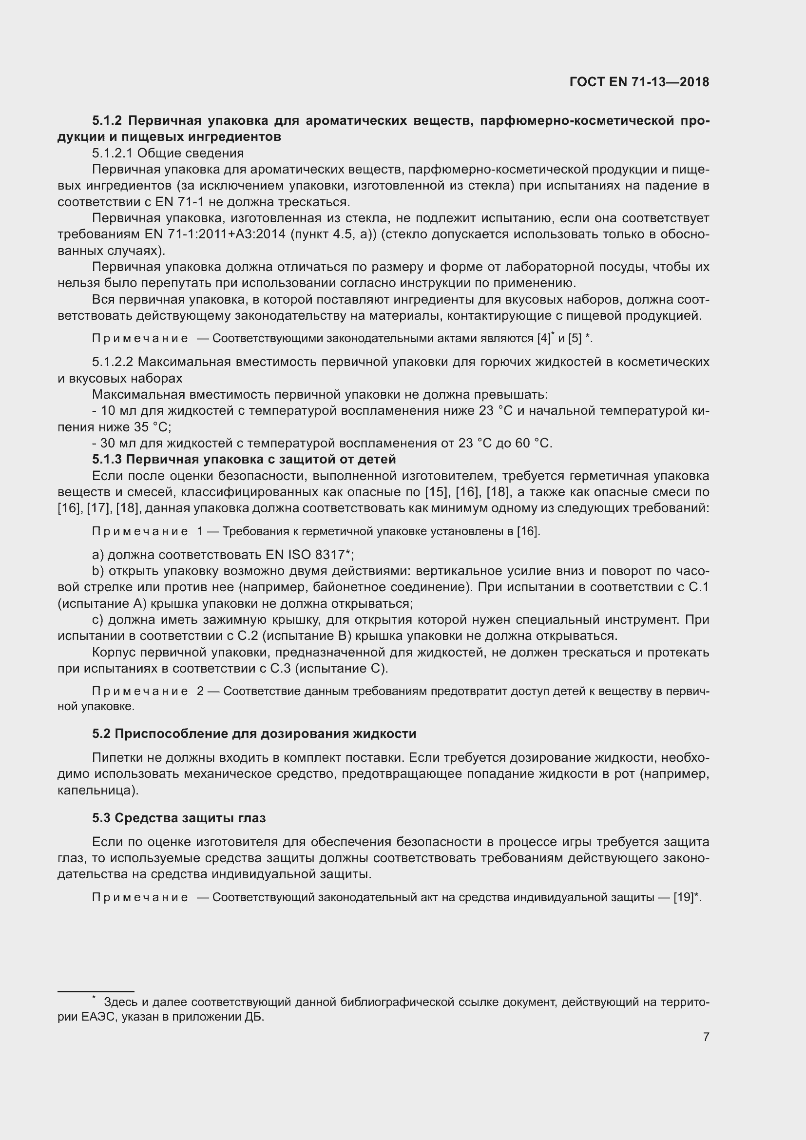 Страница 14 ГОСТ EN 71-13-2018