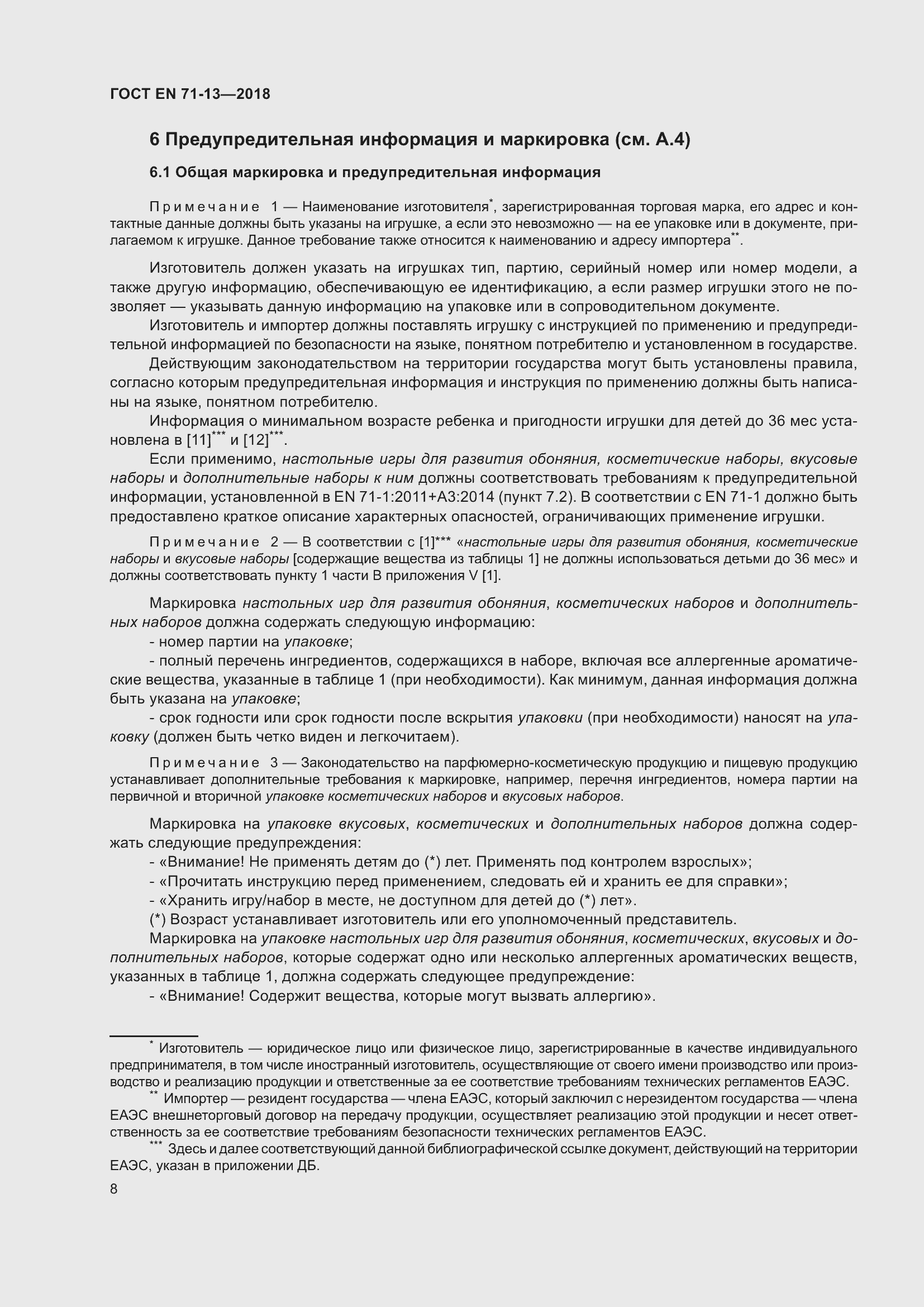 Страница 15 ГОСТ EN 71-13-2018