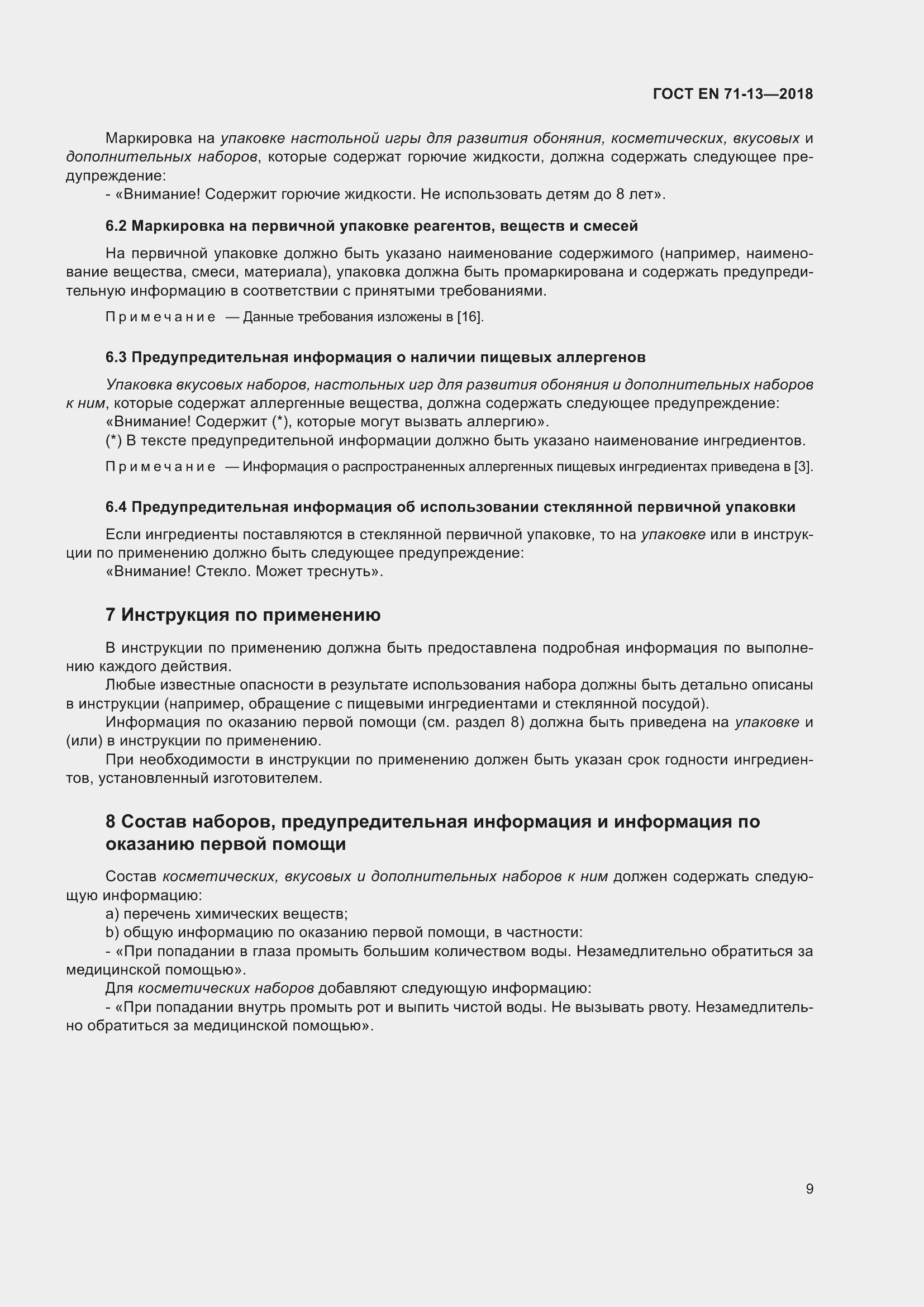 Страница 16 ГОСТ EN 71-13-2018