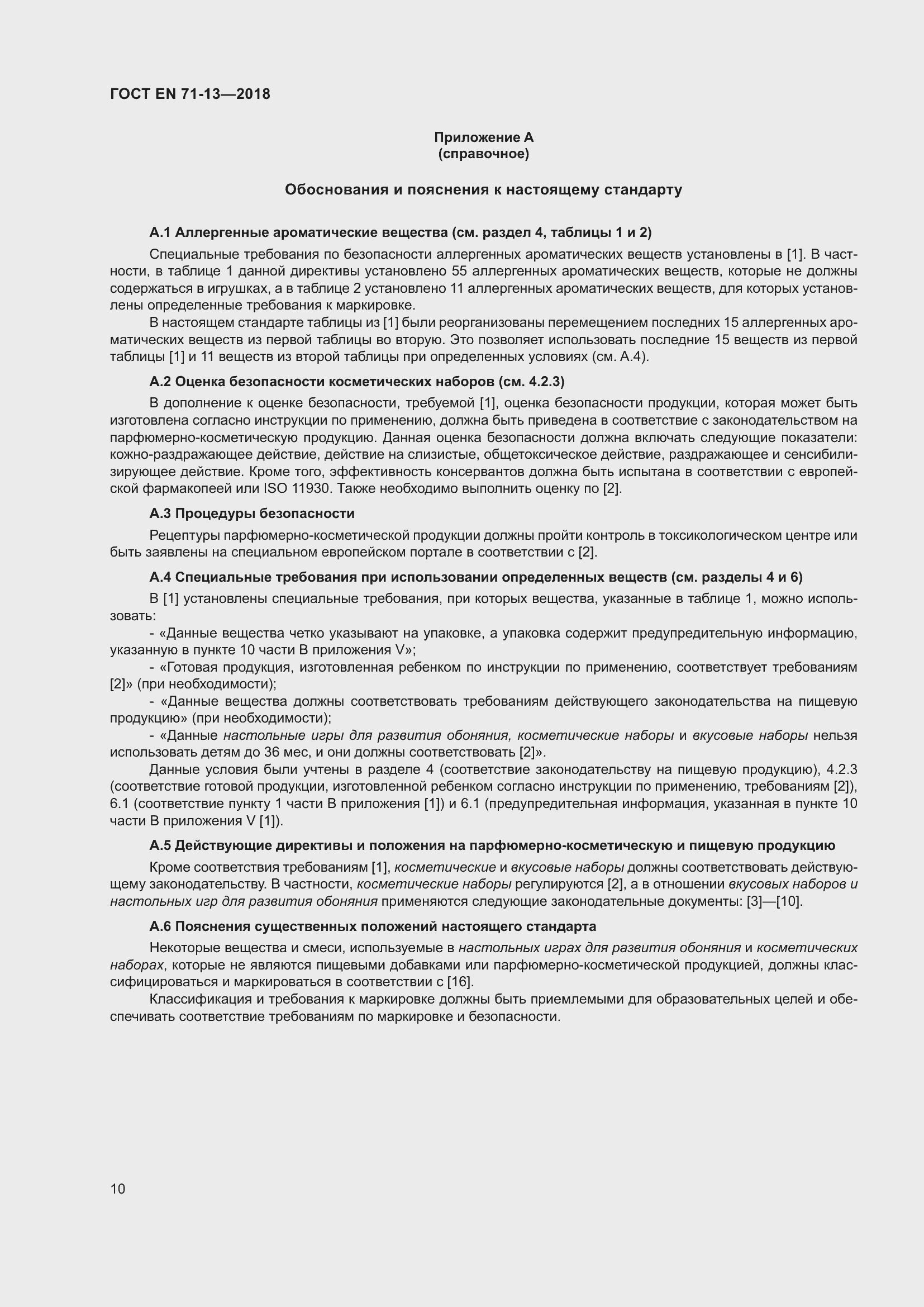 Страница 17 ГОСТ EN 71-13-2018