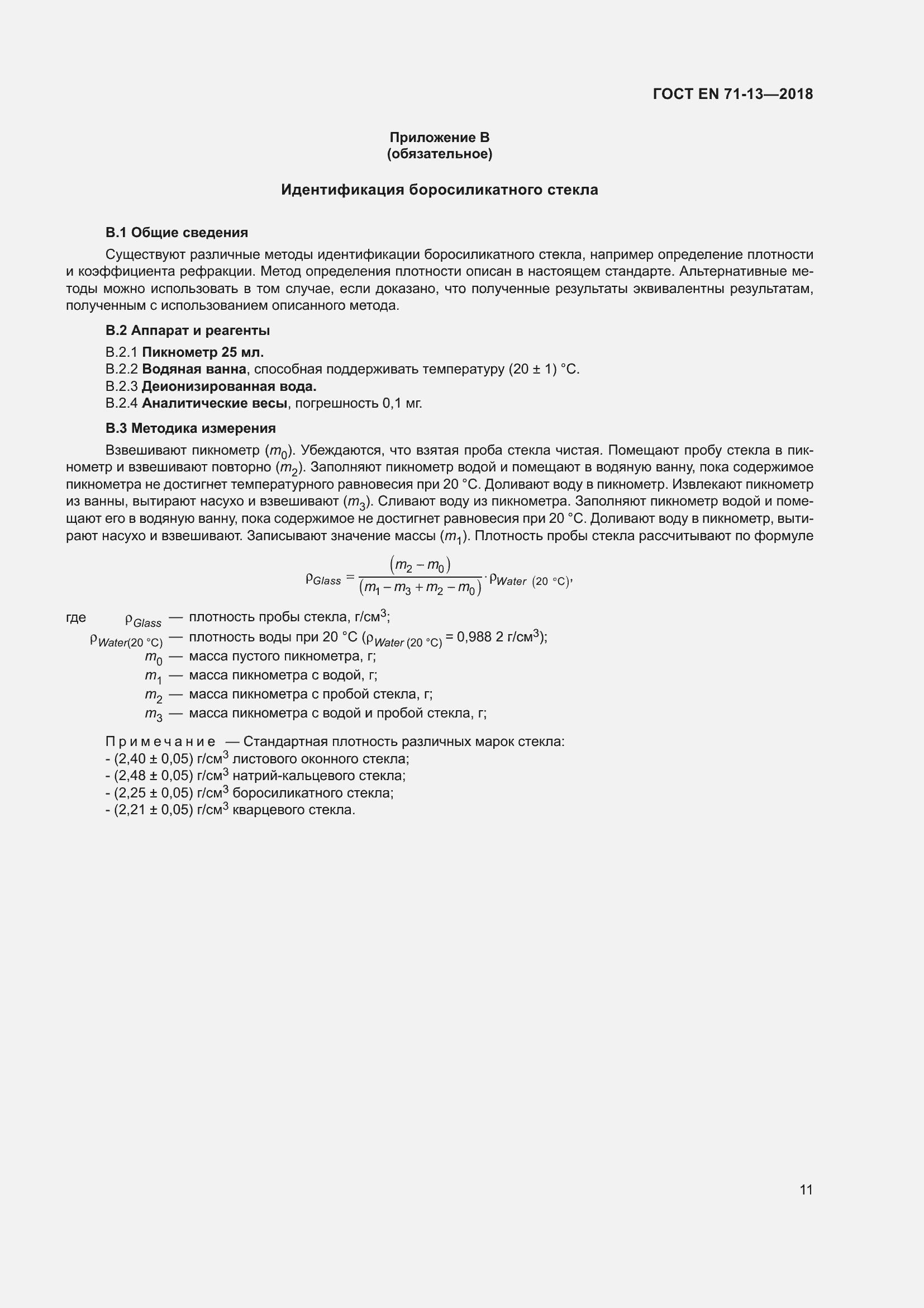Страница 18 ГОСТ EN 71-13-2018