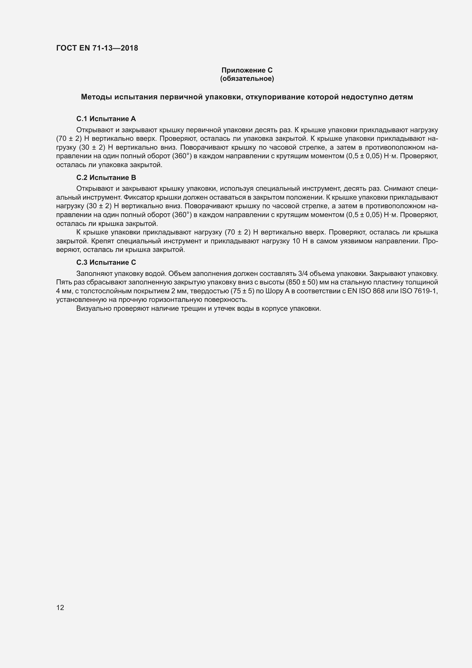 Страница 19 ГОСТ EN 71-13-2018