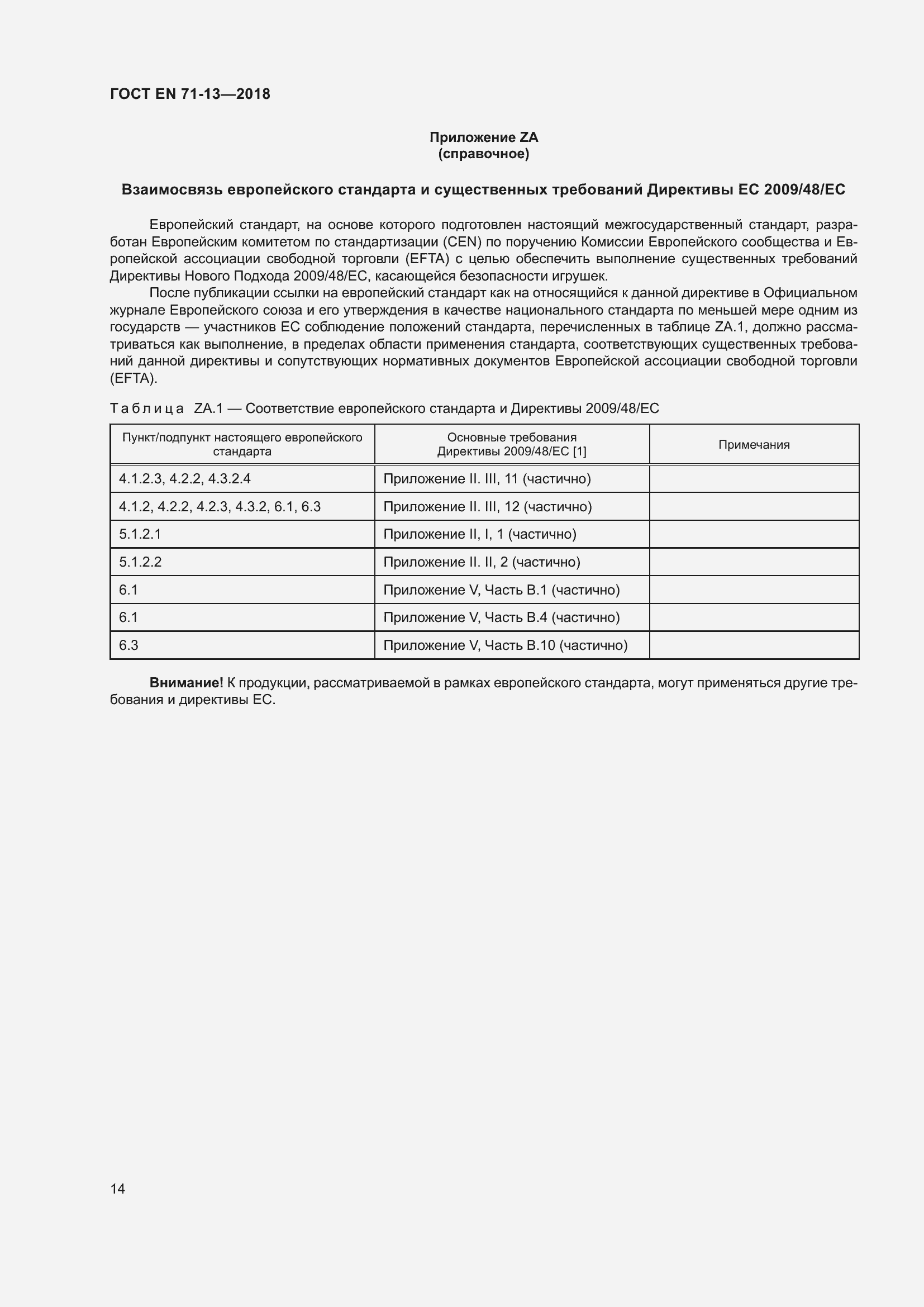 Страница 21 ГОСТ EN 71-13-2018