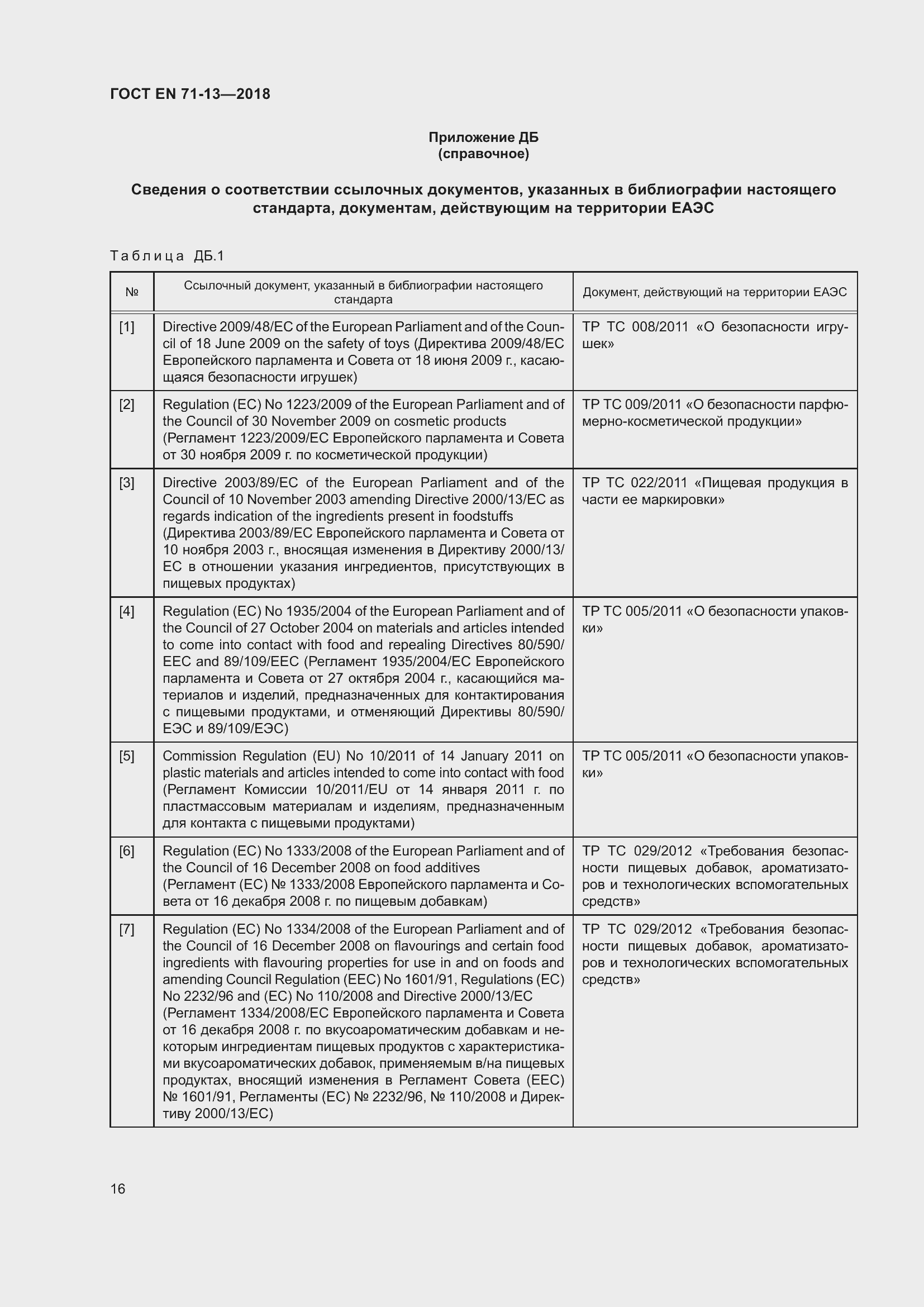 Страница 23 ГОСТ EN 71-13-2018