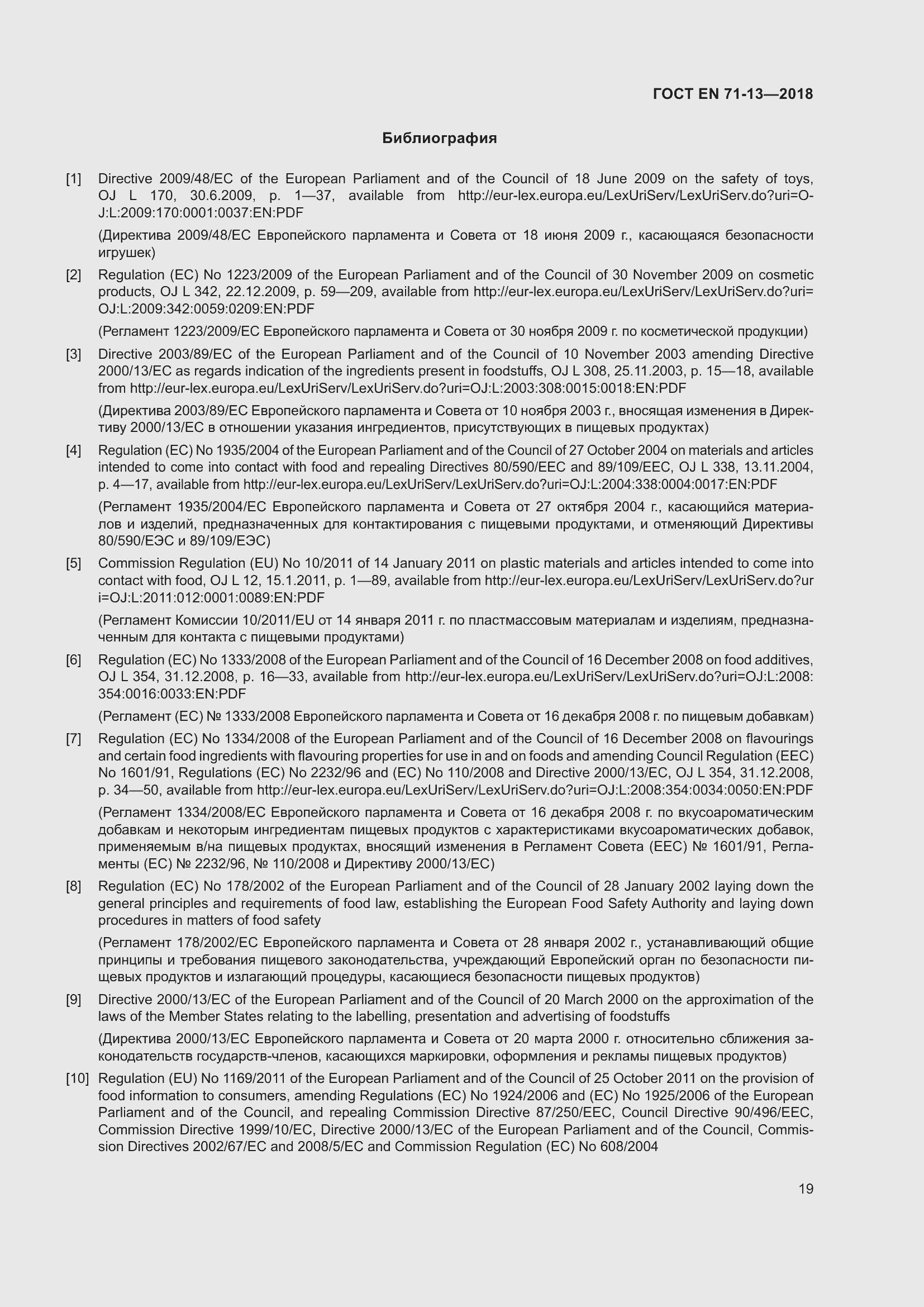 Страница 26 ГОСТ EN 71-13-2018