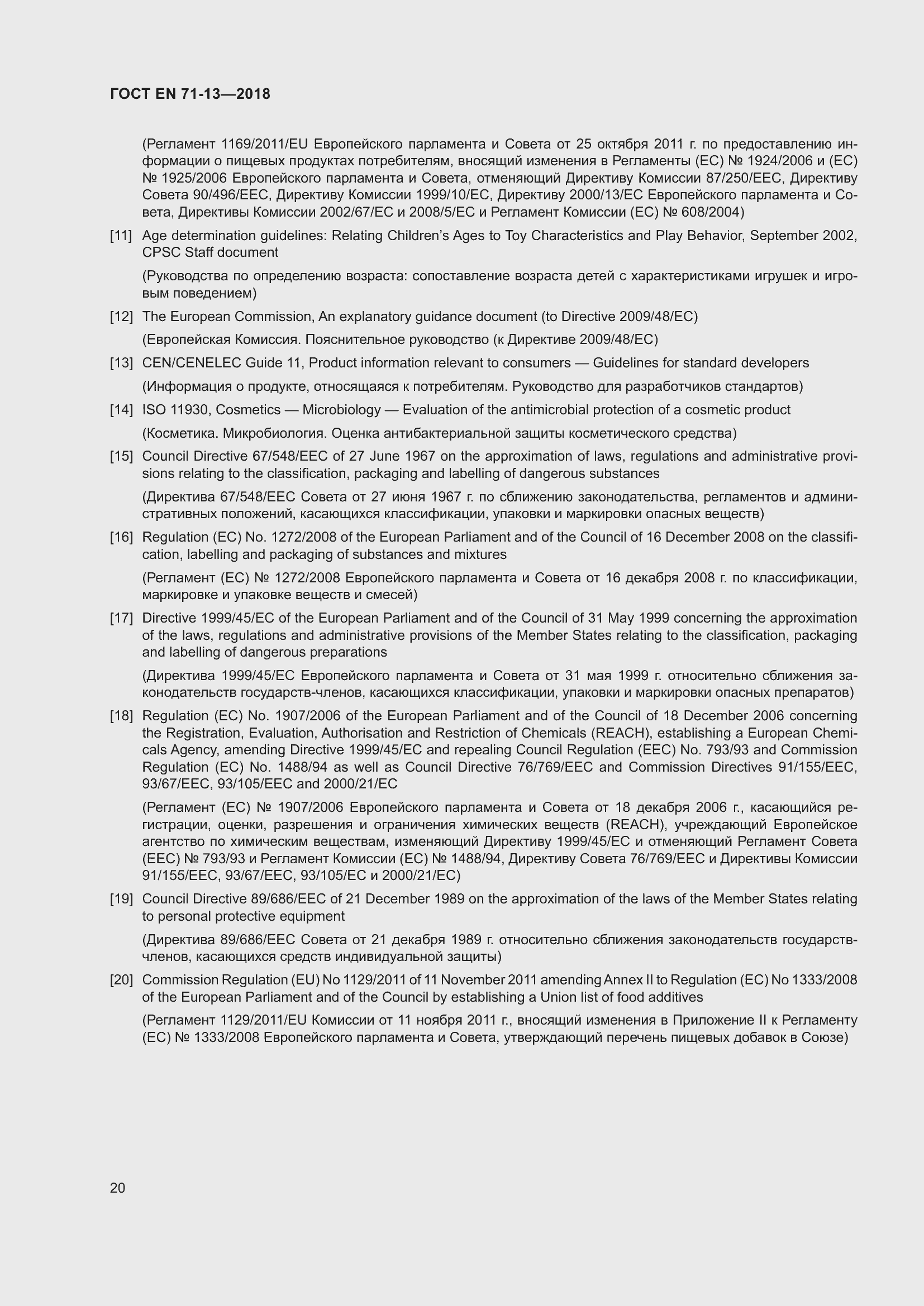 Страница 27 ГОСТ EN 71-13-2018