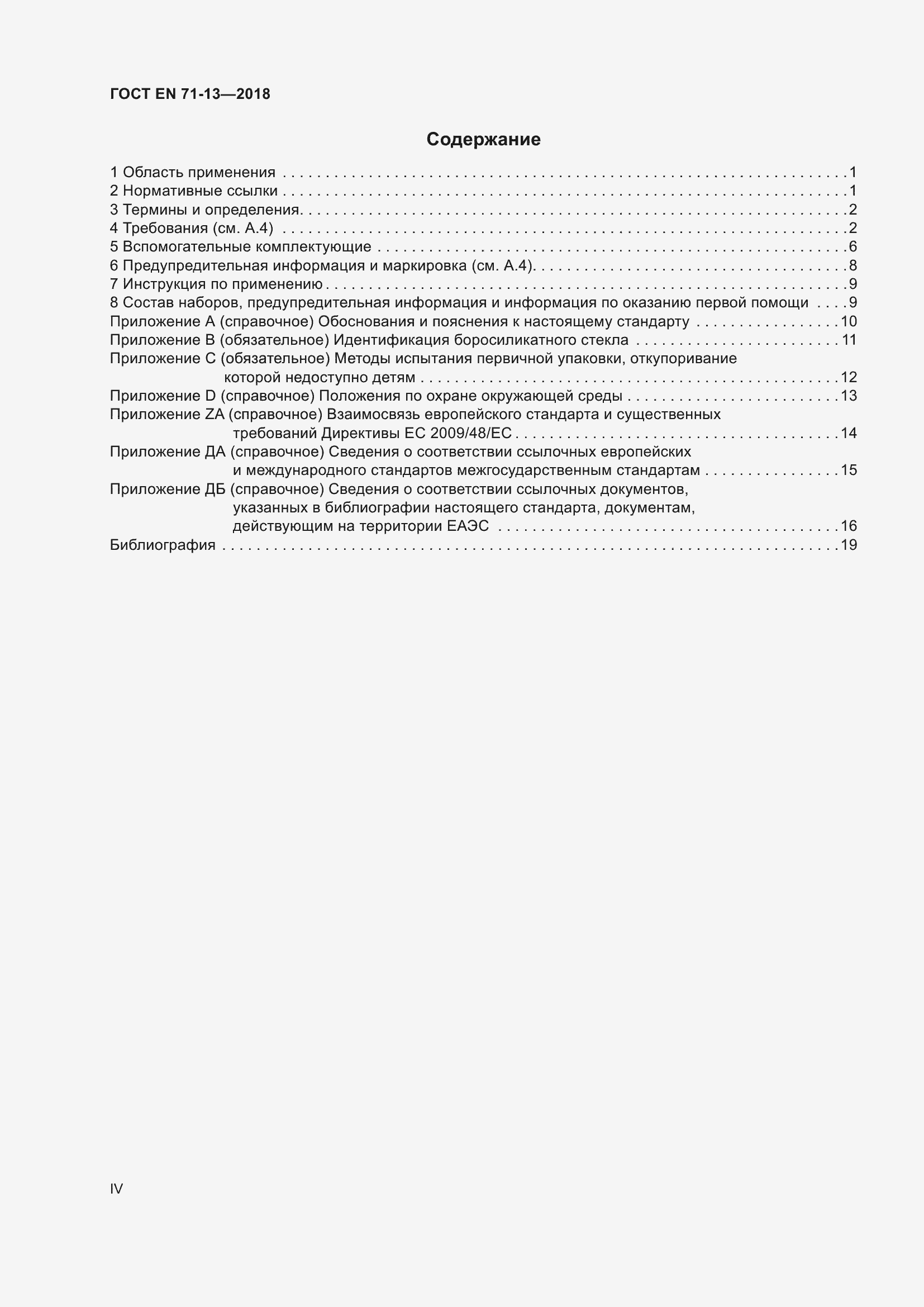 Страница 4 ГОСТ EN 71-13-2018