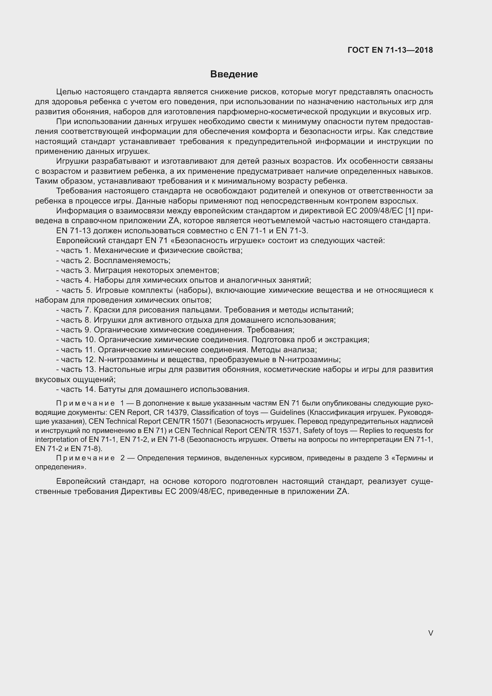 Страница 5 ГОСТ EN 71-13-2018