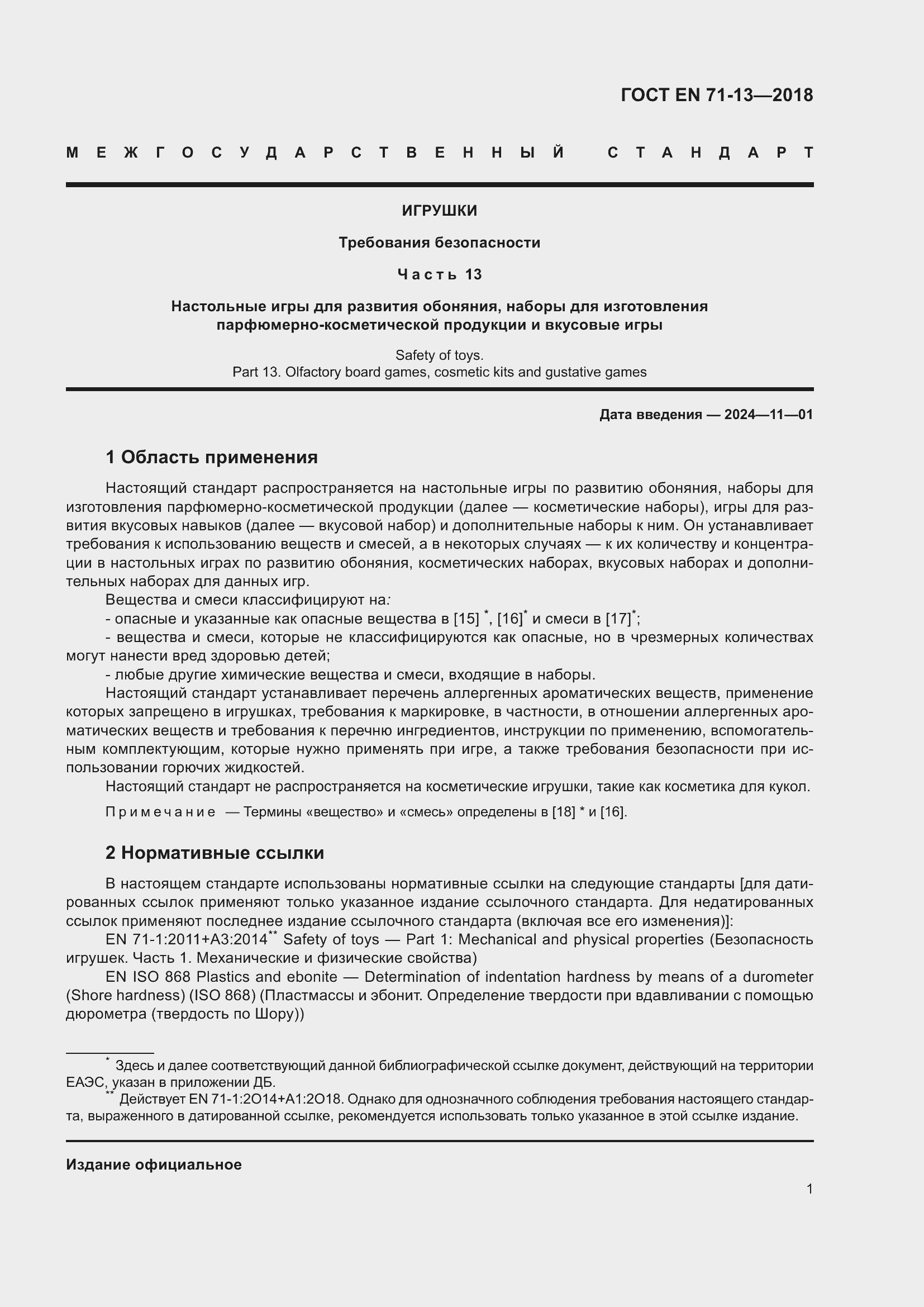 Страница 8 ГОСТ EN 71-13-2018