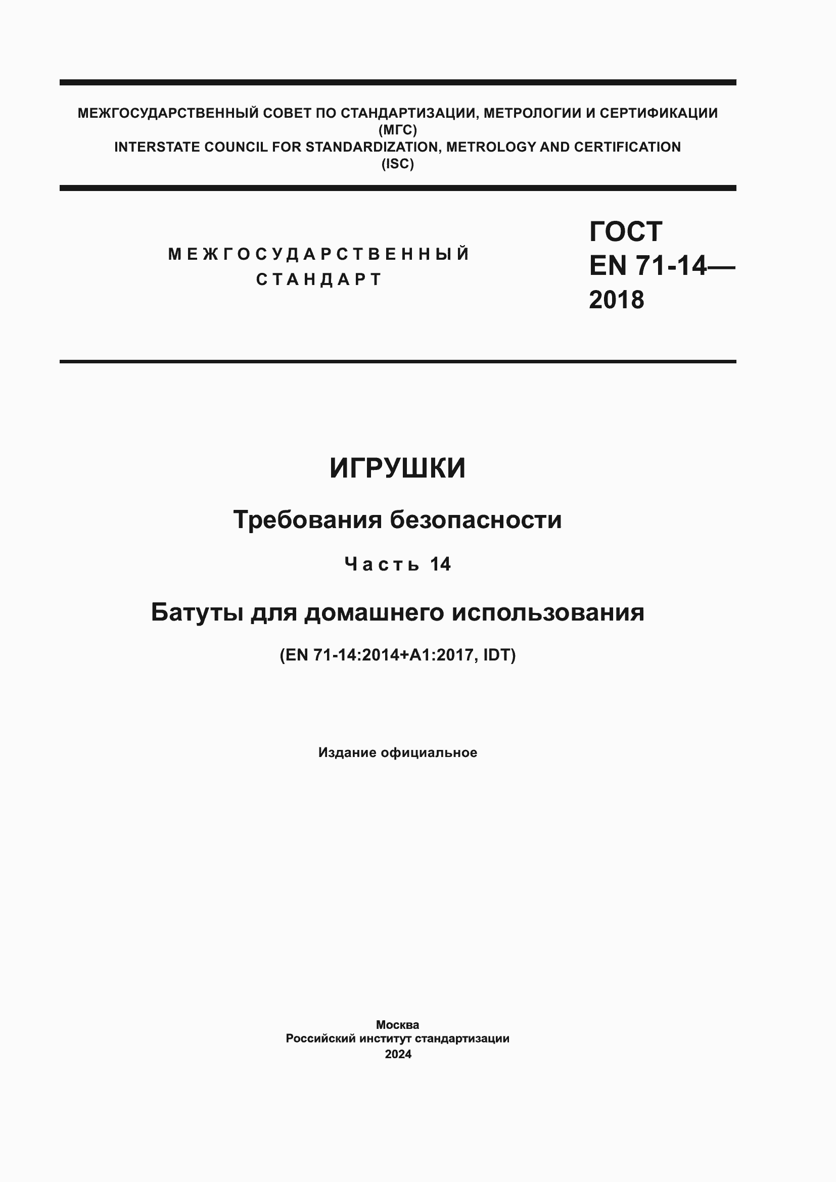 Страница 1 ГОСТ EN 71-14-2018