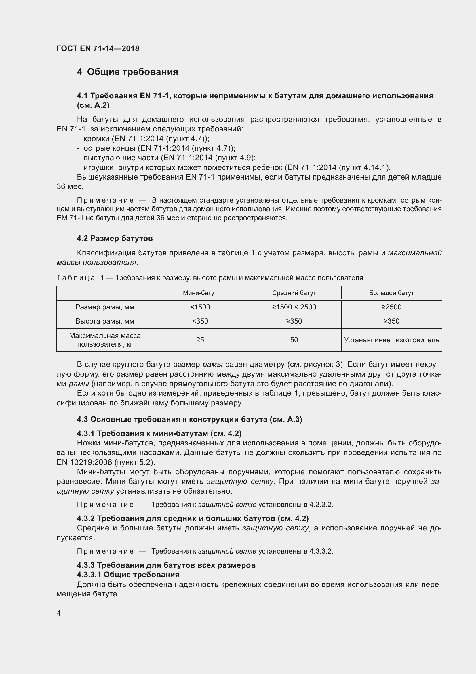 Страница 12 ГОСТ EN 71-14-2018