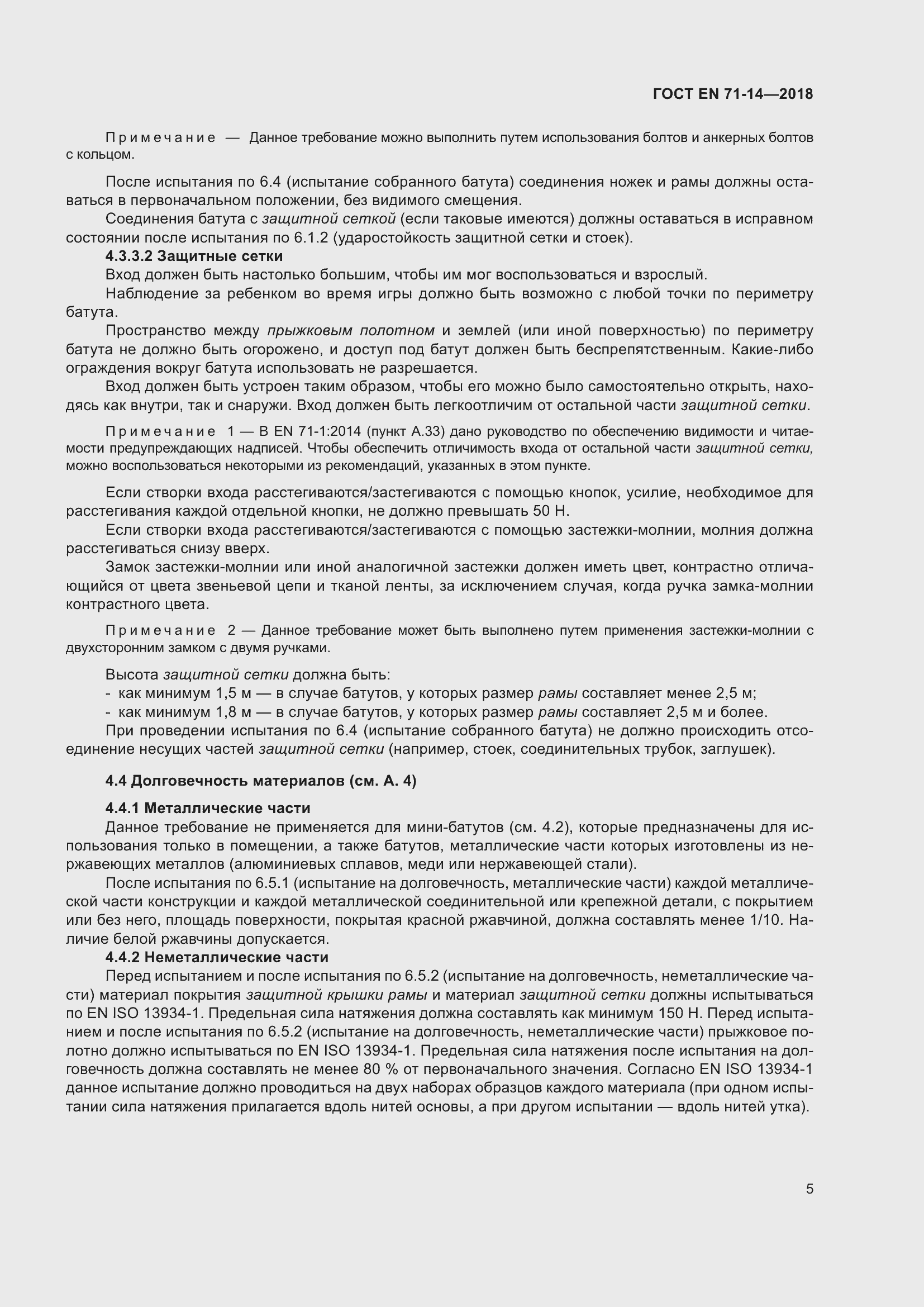 Страница 13 ГОСТ EN 71-14-2018