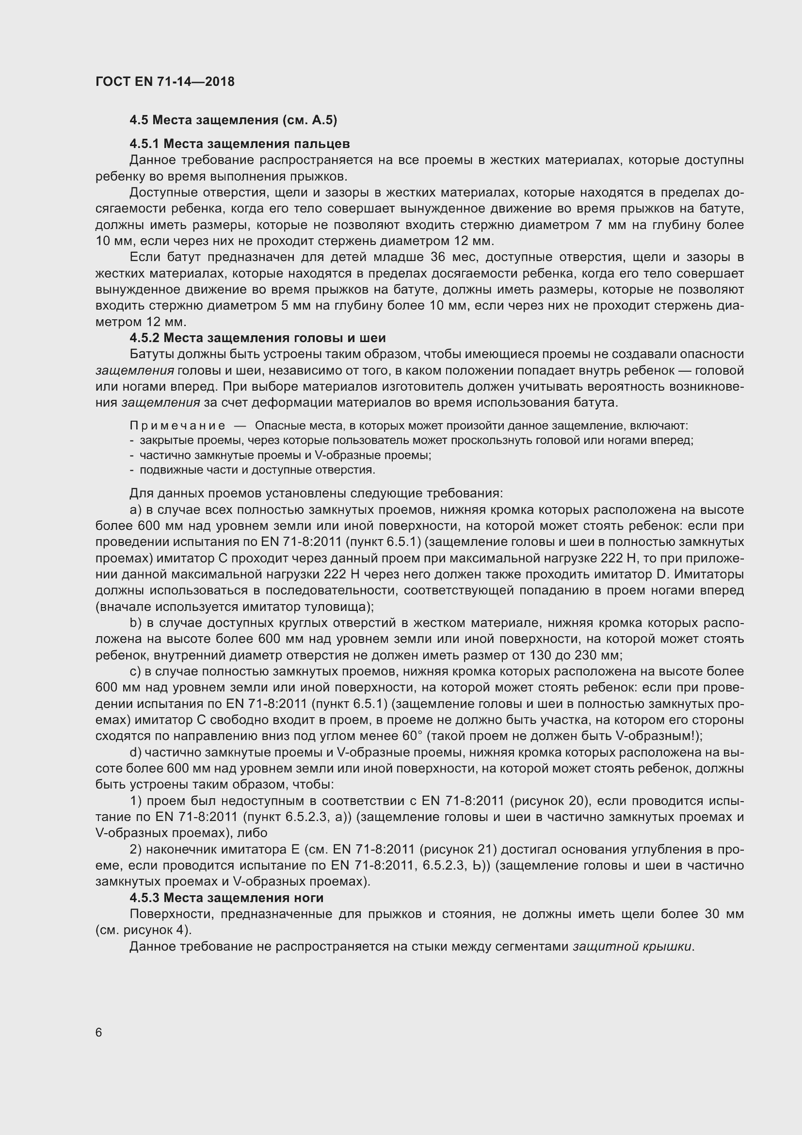 Страница 14 ГОСТ EN 71-14-2018