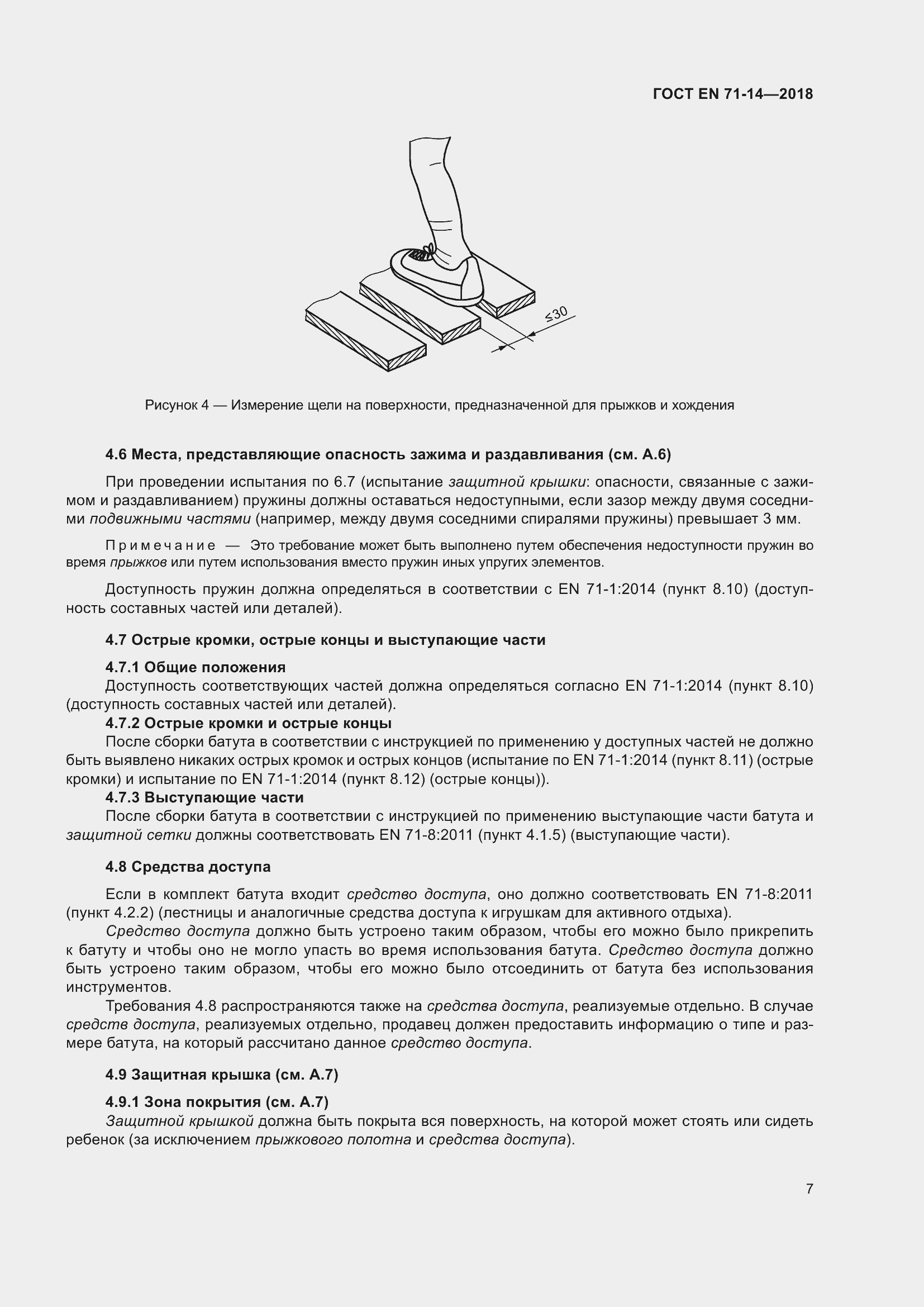 Страница 15 ГОСТ EN 71-14-2018