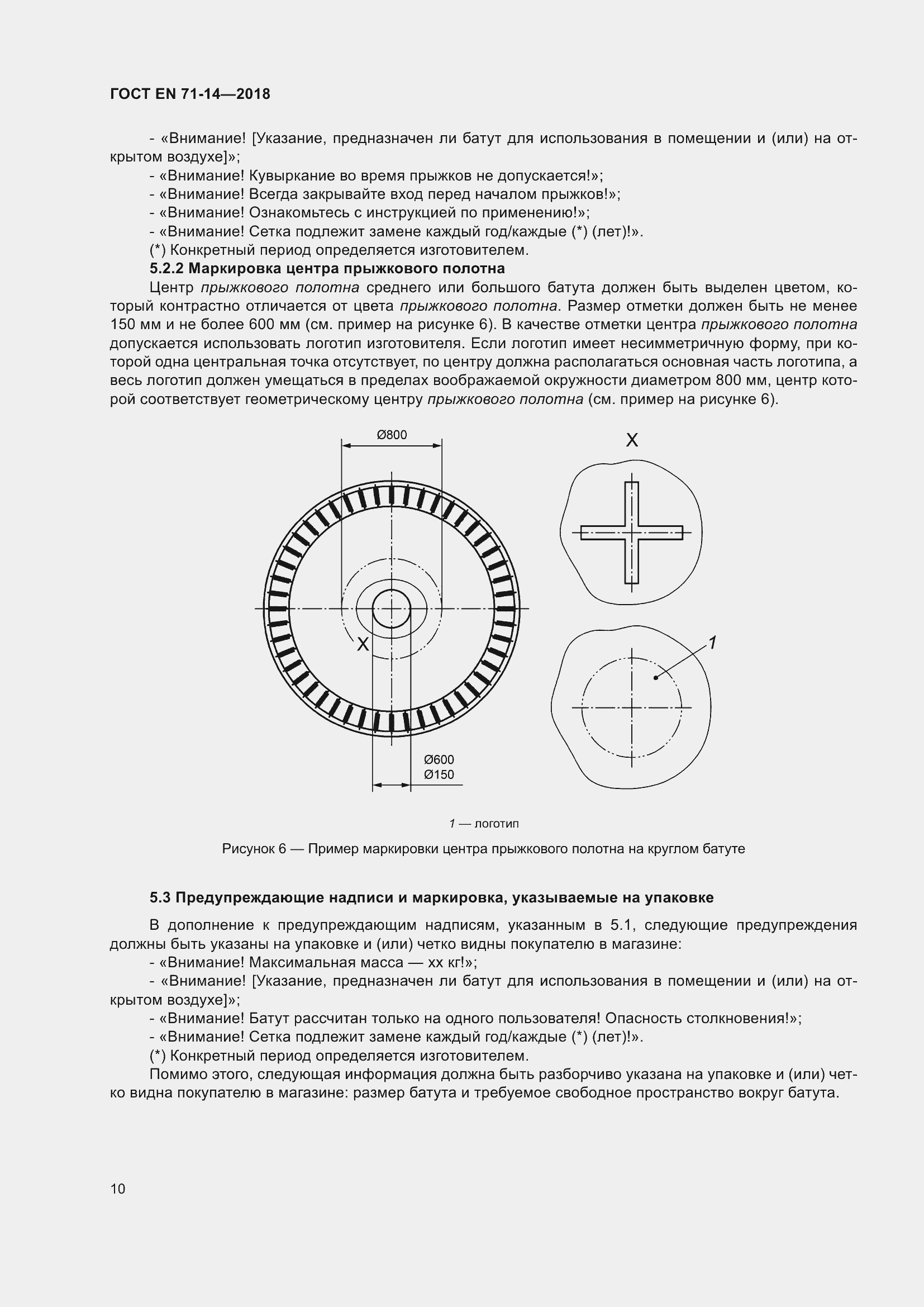 Страница 18 ГОСТ EN 71-14-2018