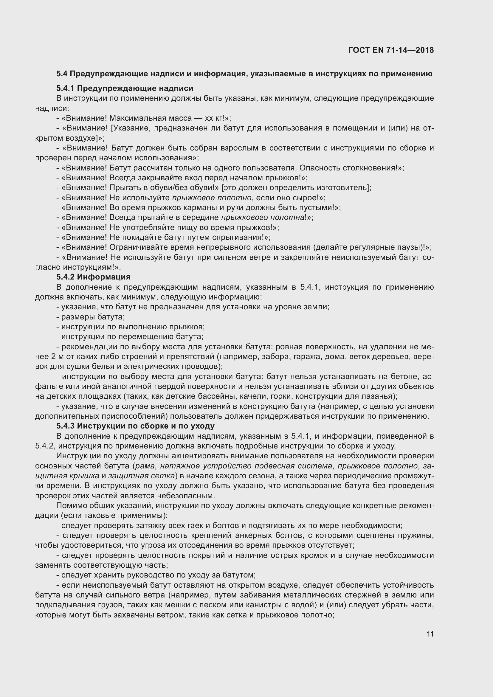 Страница 19 ГОСТ EN 71-14-2018