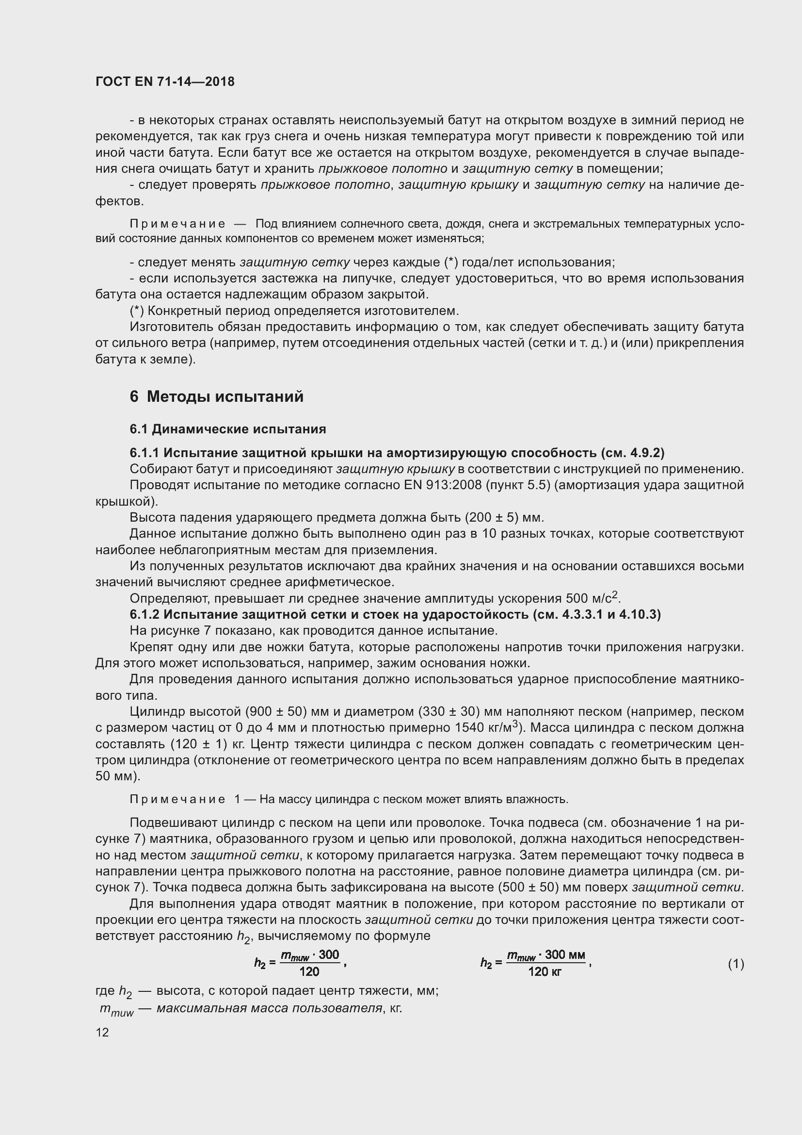 Страница 20 ГОСТ EN 71-14-2018