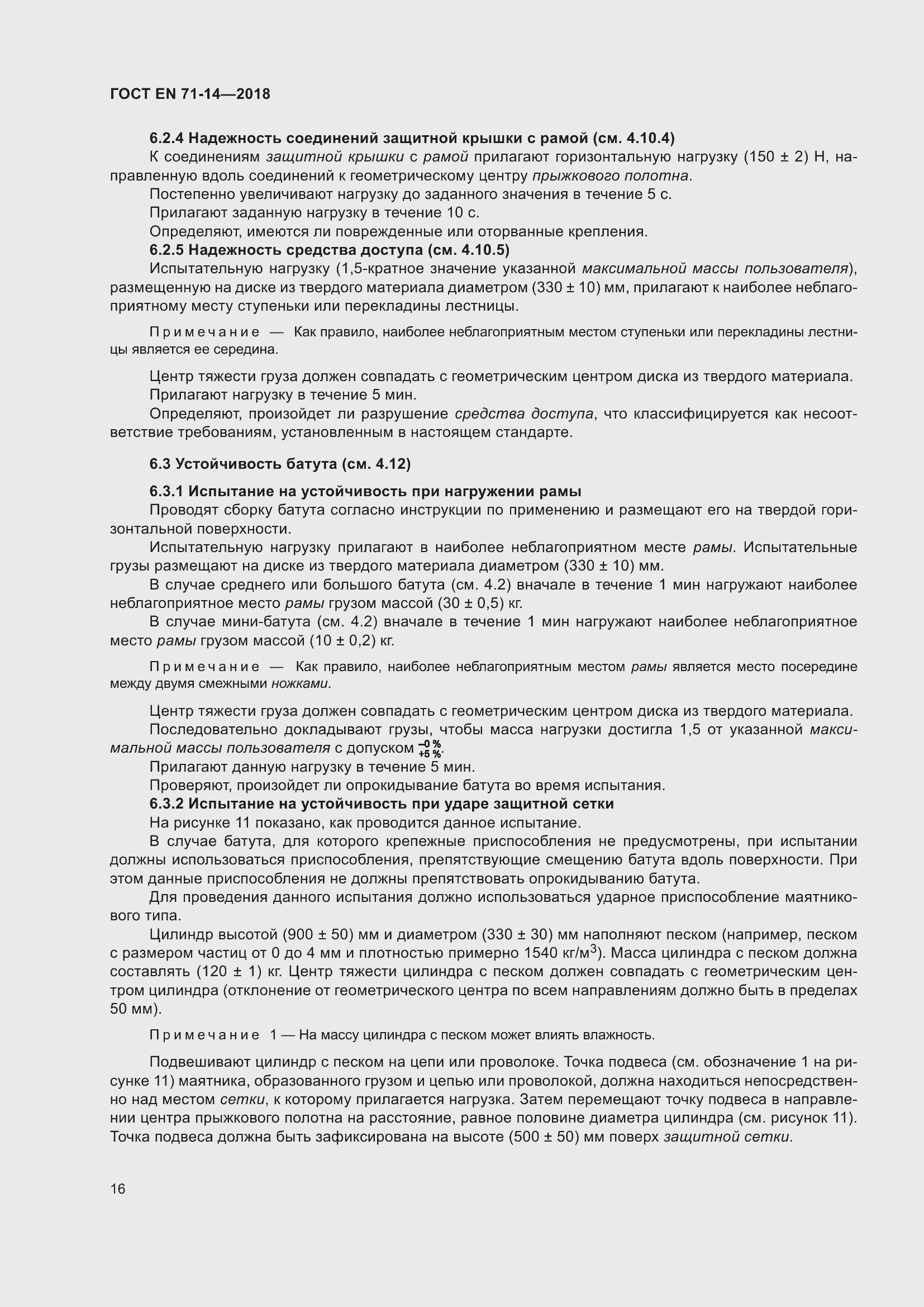 Страница 24 ГОСТ EN 71-14-2018