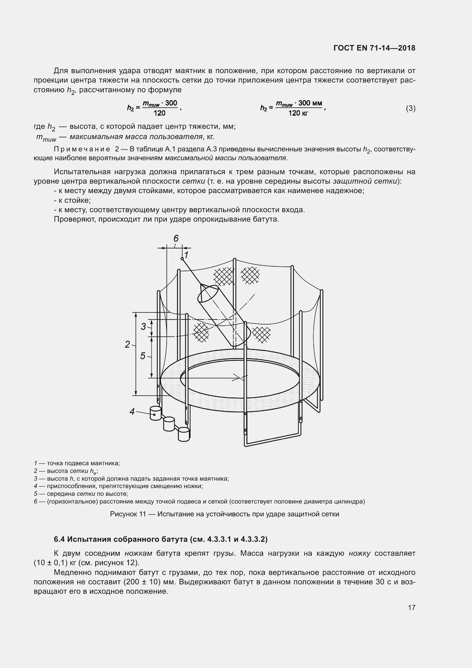 Страница 25 ГОСТ EN 71-14-2018