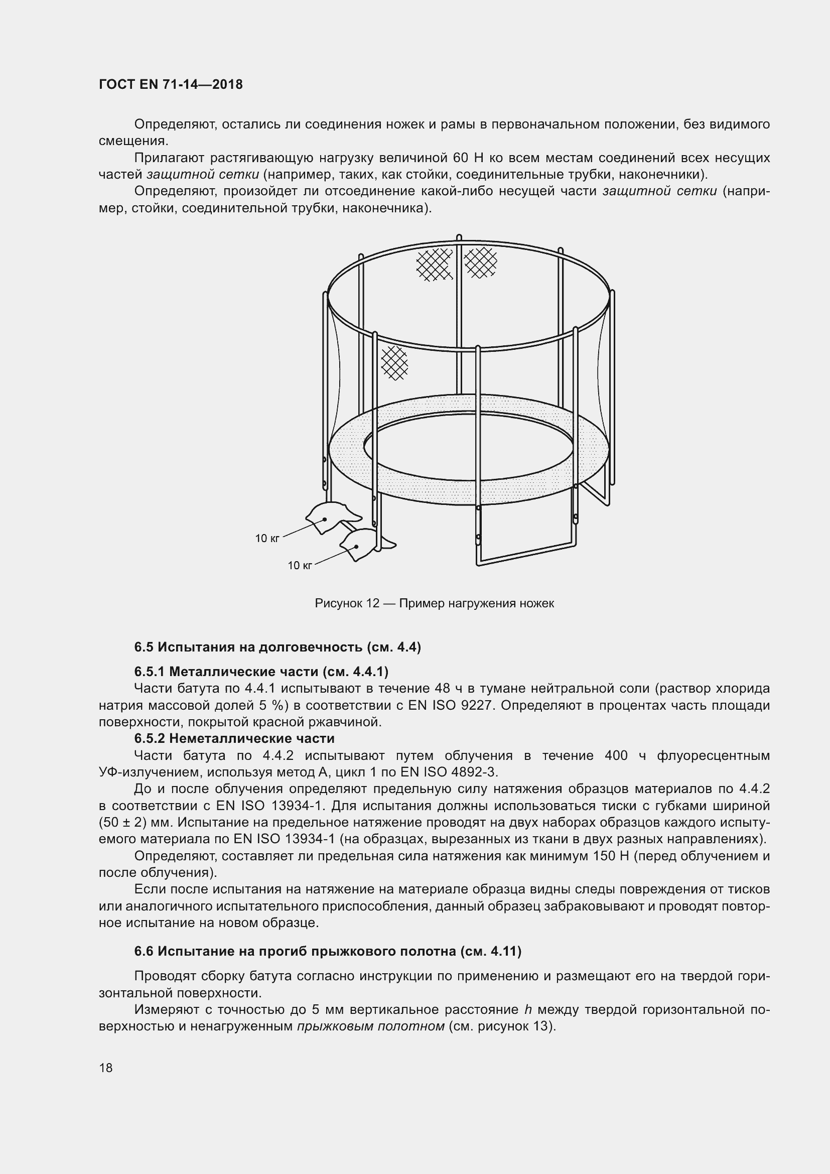 Страница 26 ГОСТ EN 71-14-2018