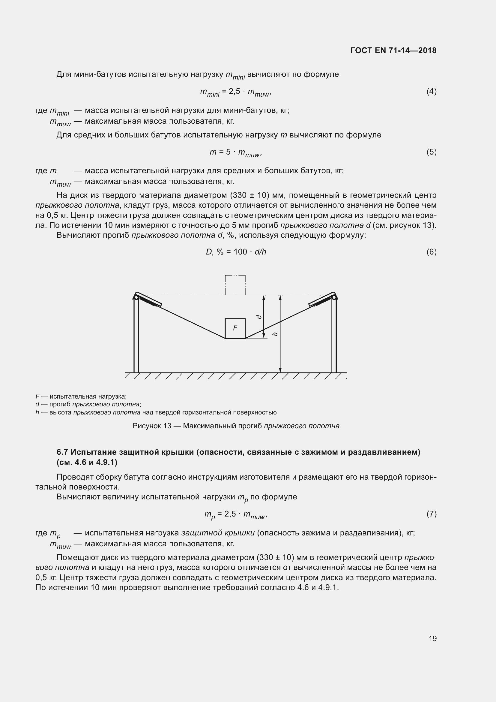 Страница 27 ГОСТ EN 71-14-2018