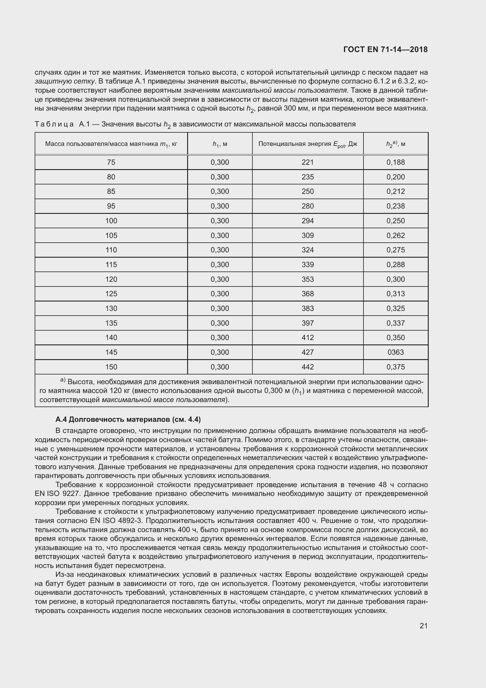 Страница 29 ГОСТ EN 71-14-2018