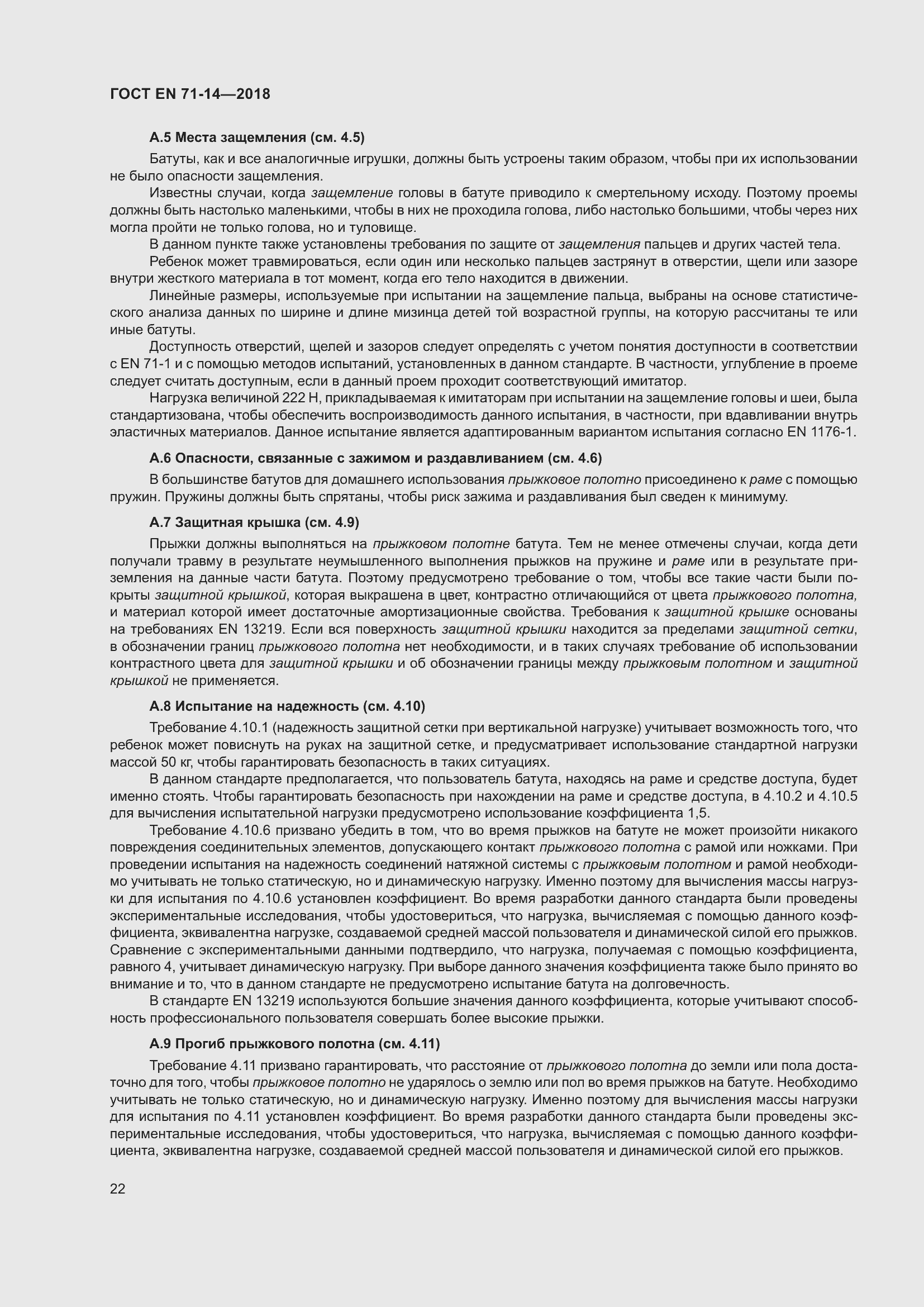 Страница 30 ГОСТ EN 71-14-2018