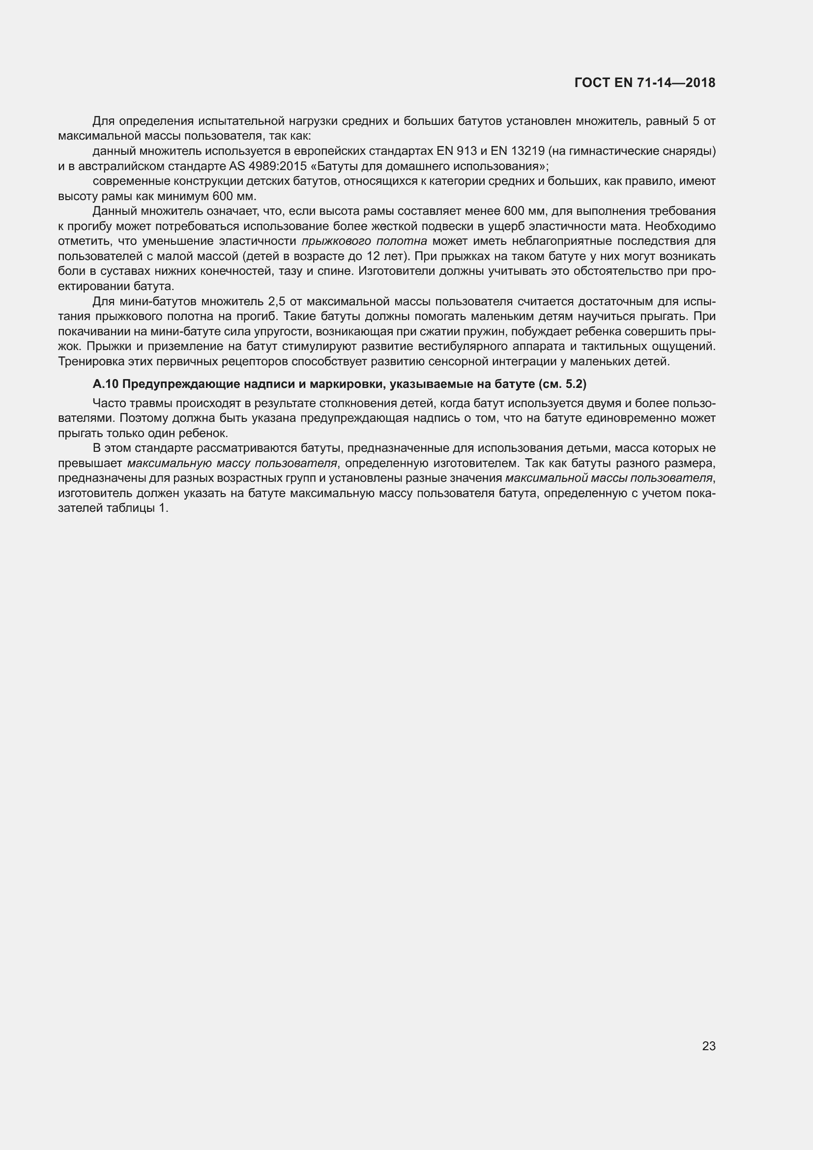 Страница 31 ГОСТ EN 71-14-2018