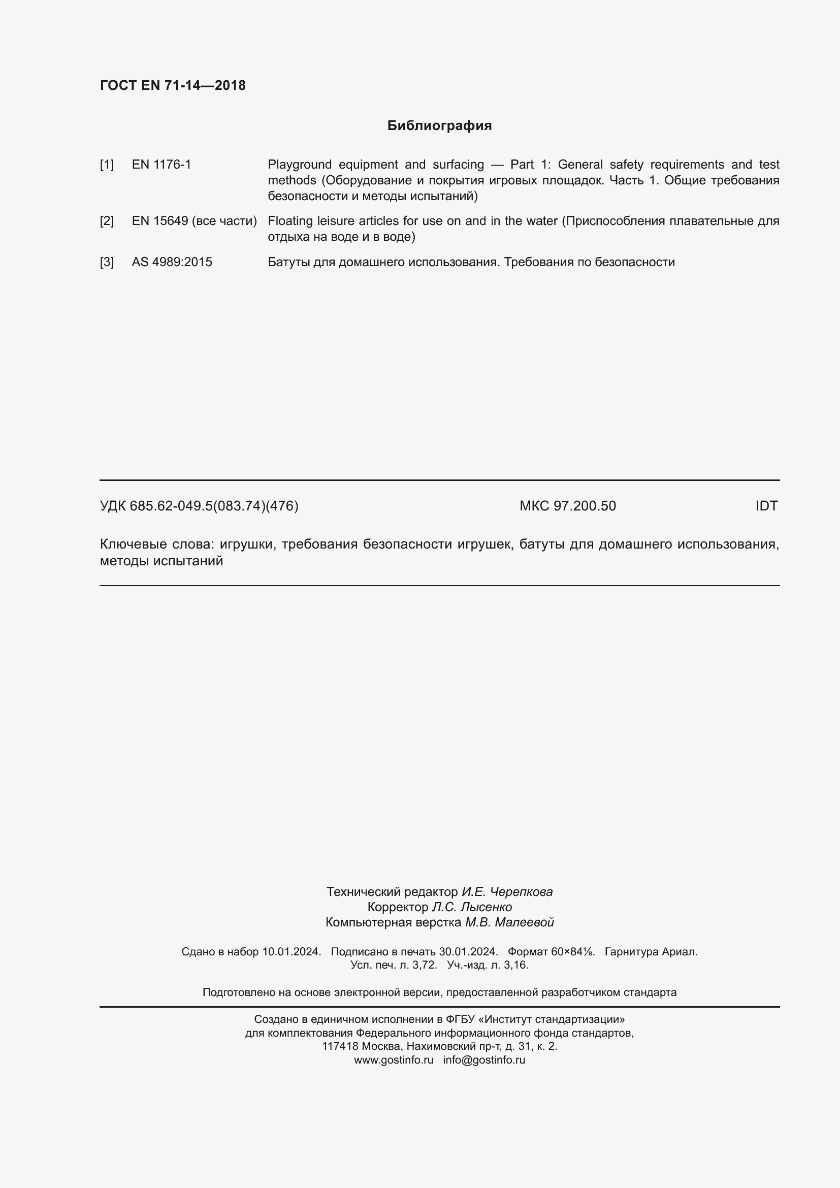 Страница 34 ГОСТ EN 71-14-2018