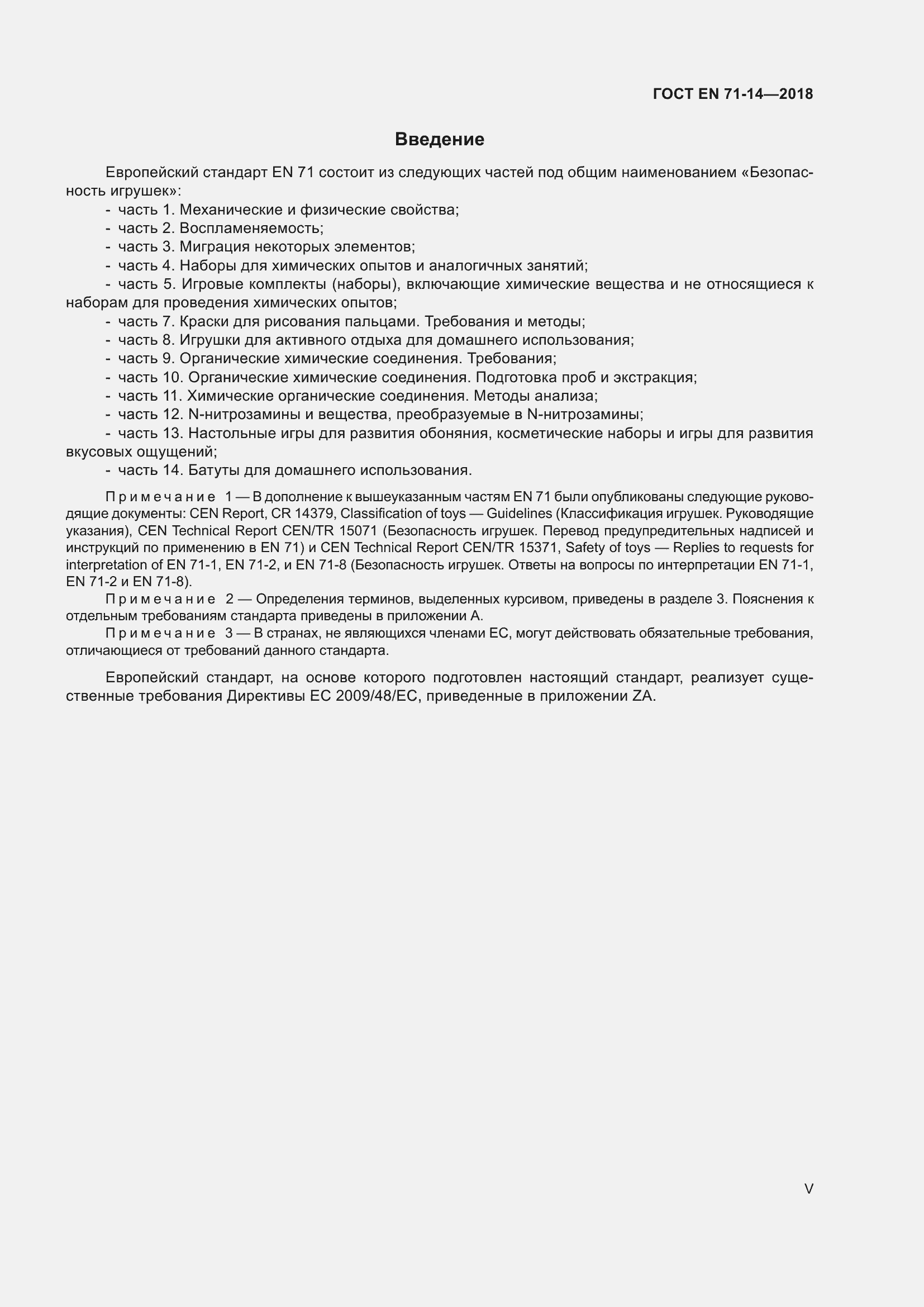 Страница 5 ГОСТ EN 71-14-2018