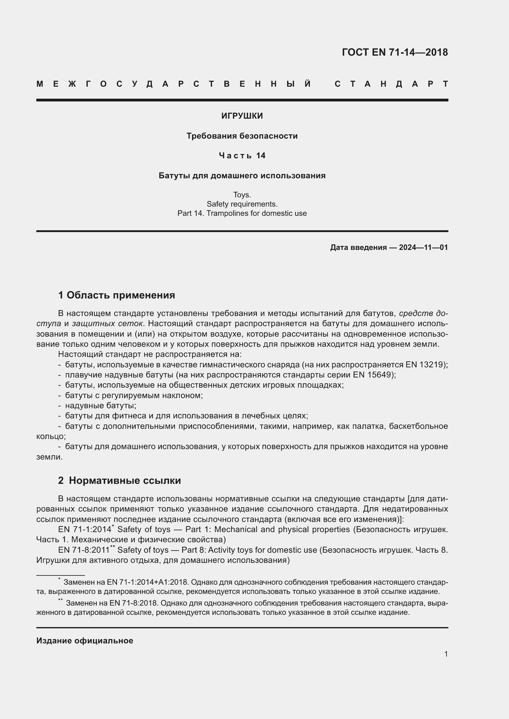 Страница 9 ГОСТ EN 71-14-2018