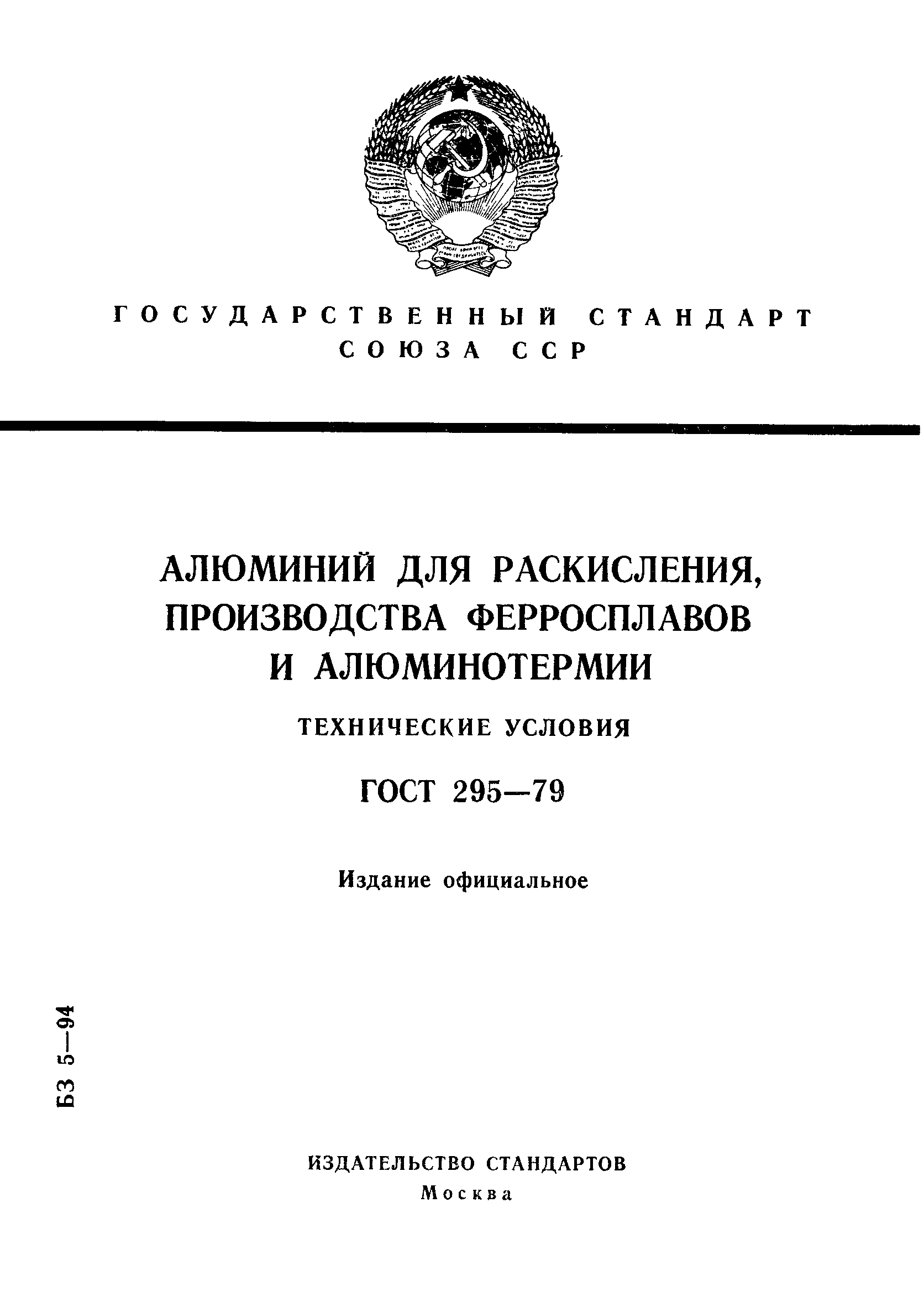 Страница 1 ГОСТ 295-79