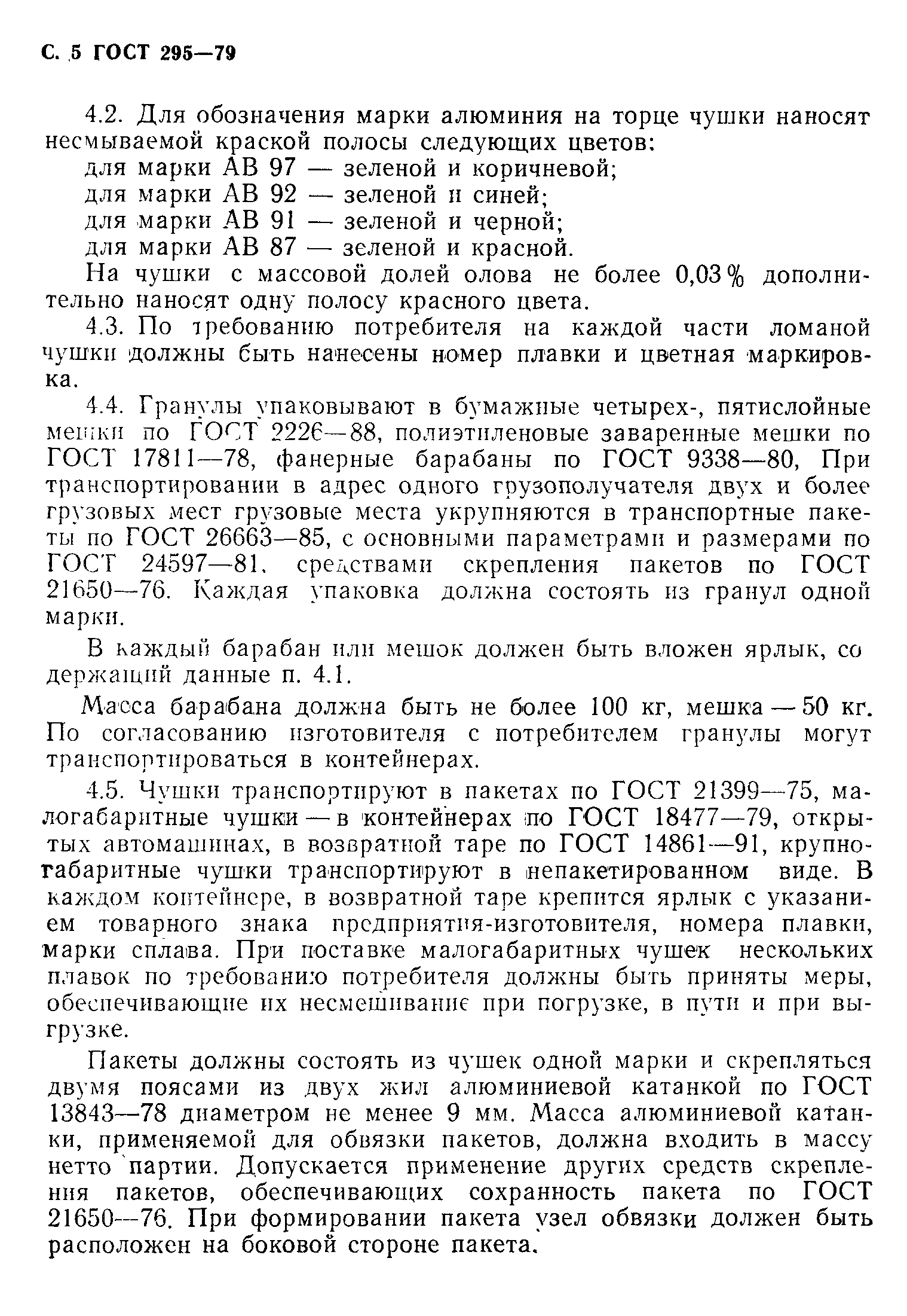 Страница 6 ГОСТ 295-79