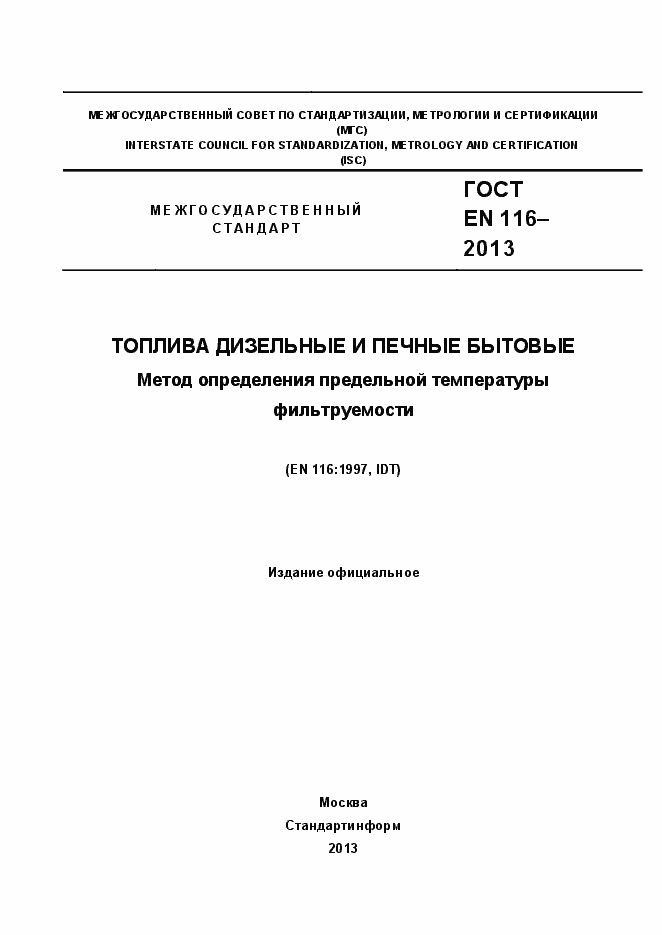 Страница 1 ГОСТ EN 116-2013
