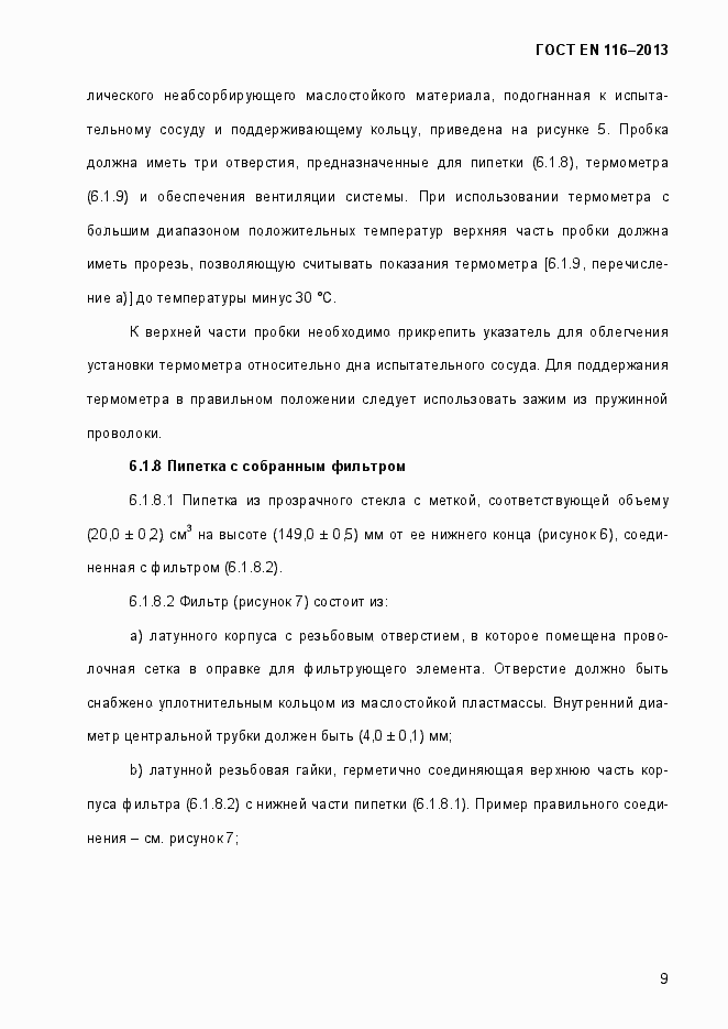 Страница 14 ГОСТ EN 116-2013