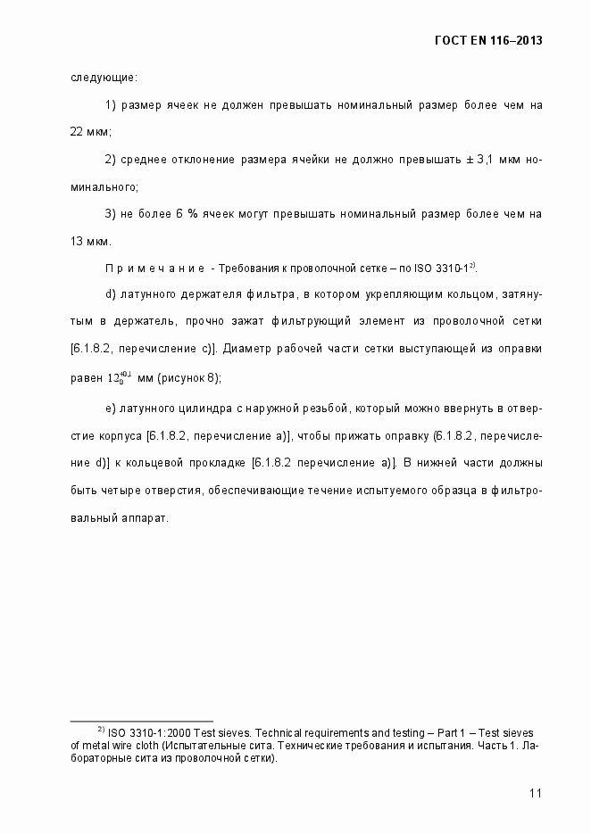 Страница 16 ГОСТ EN 116-2013