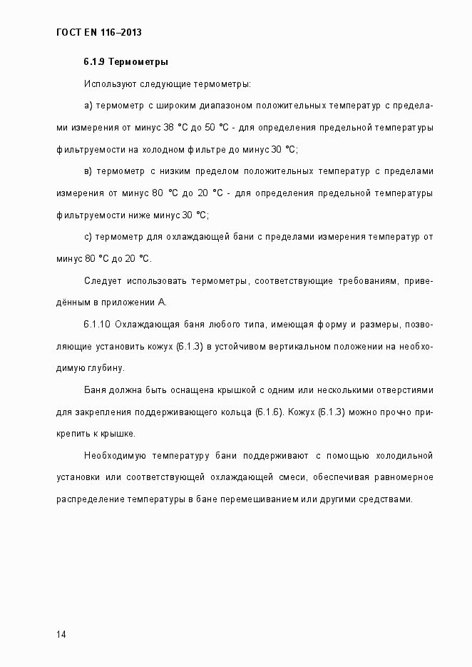 Страница 19 ГОСТ EN 116-2013