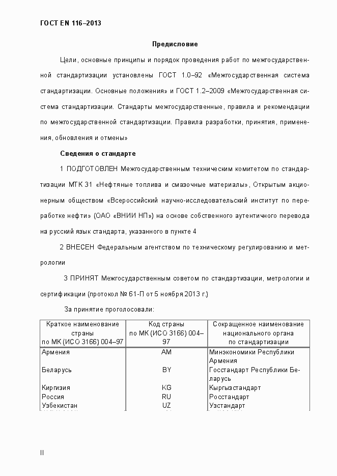 Страница 2 ГОСТ EN 116-2013
