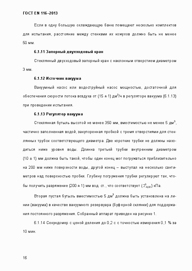 Страница 21 ГОСТ EN 116-2013